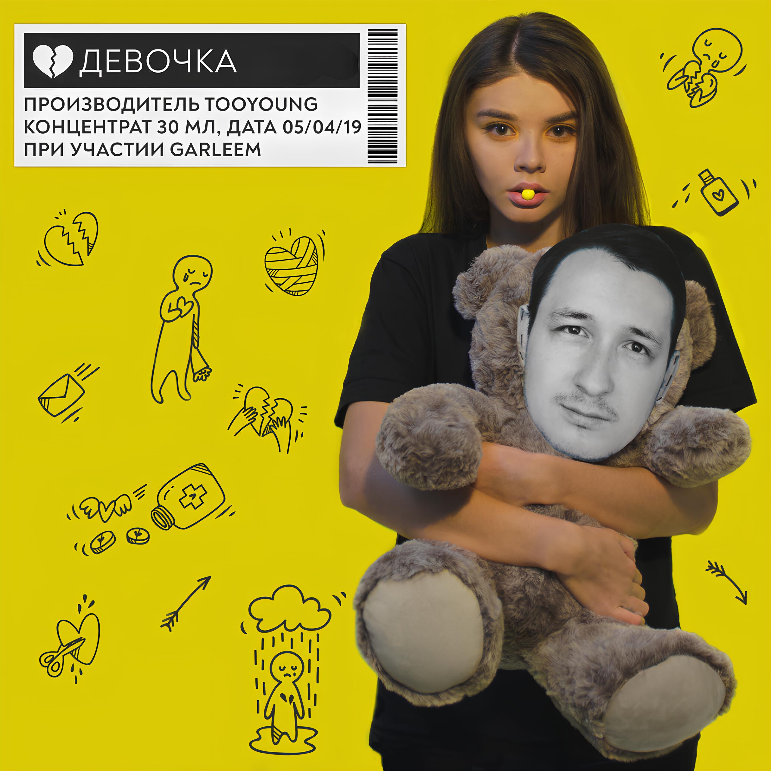 Релиз Девочка