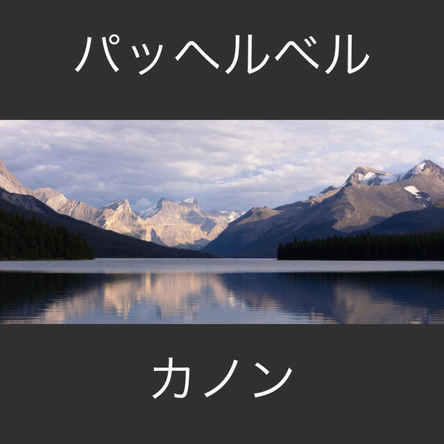 Релиз パッヘルベル・カノン・ピアノ