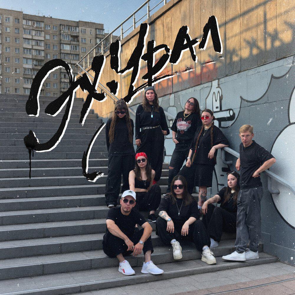 Релиз Эх, Урал