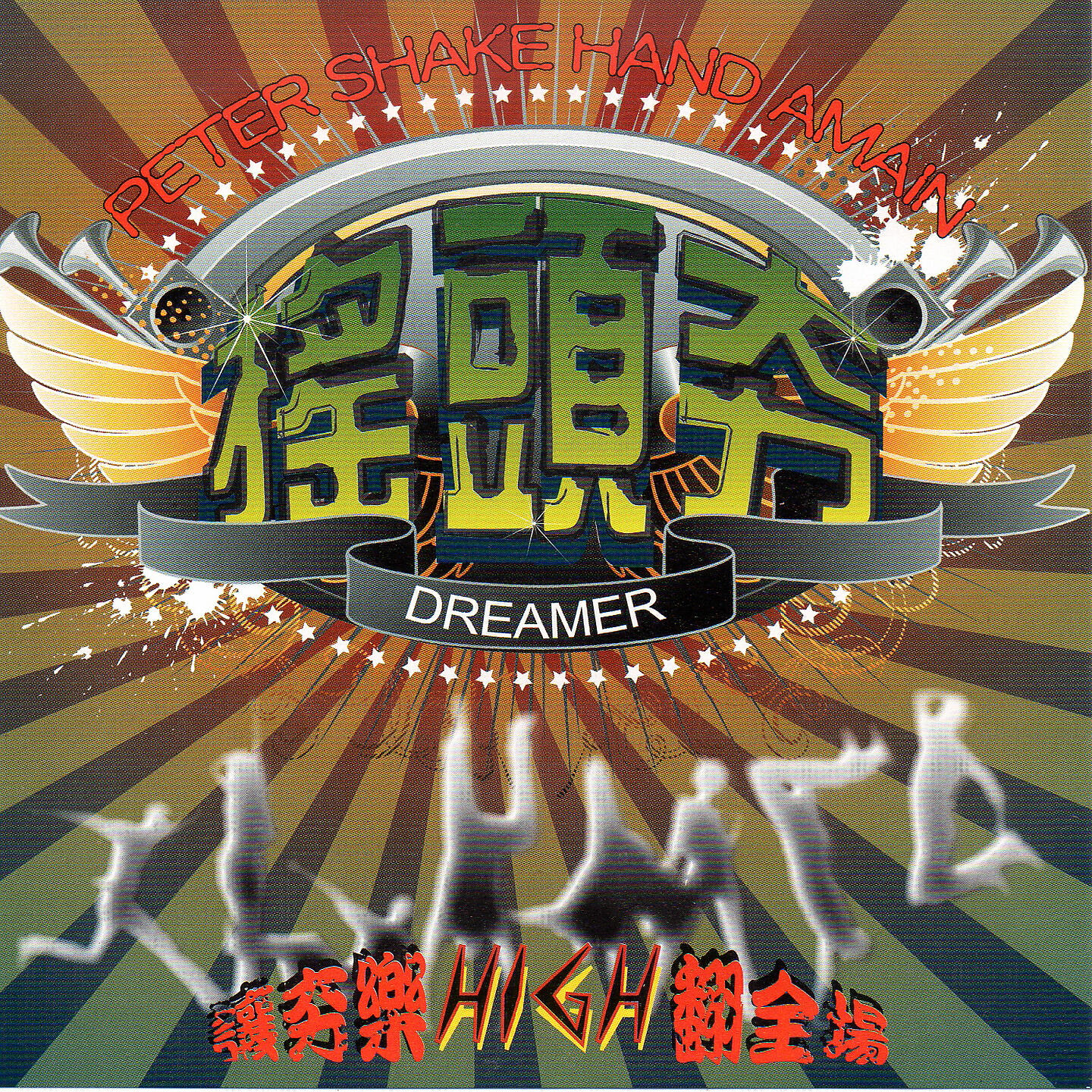Релиз 搖頭夯DAERMER