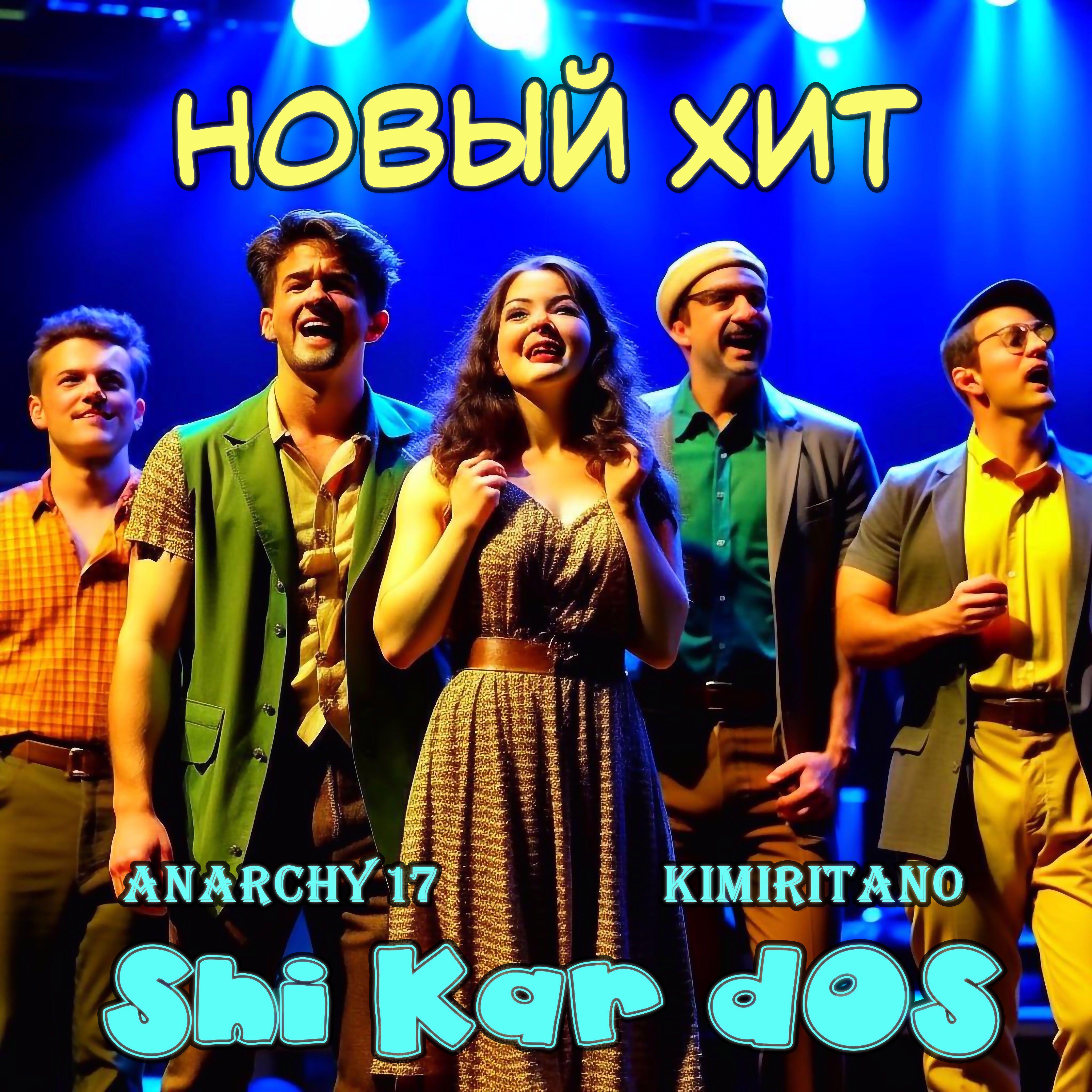 Релиз Новый хит