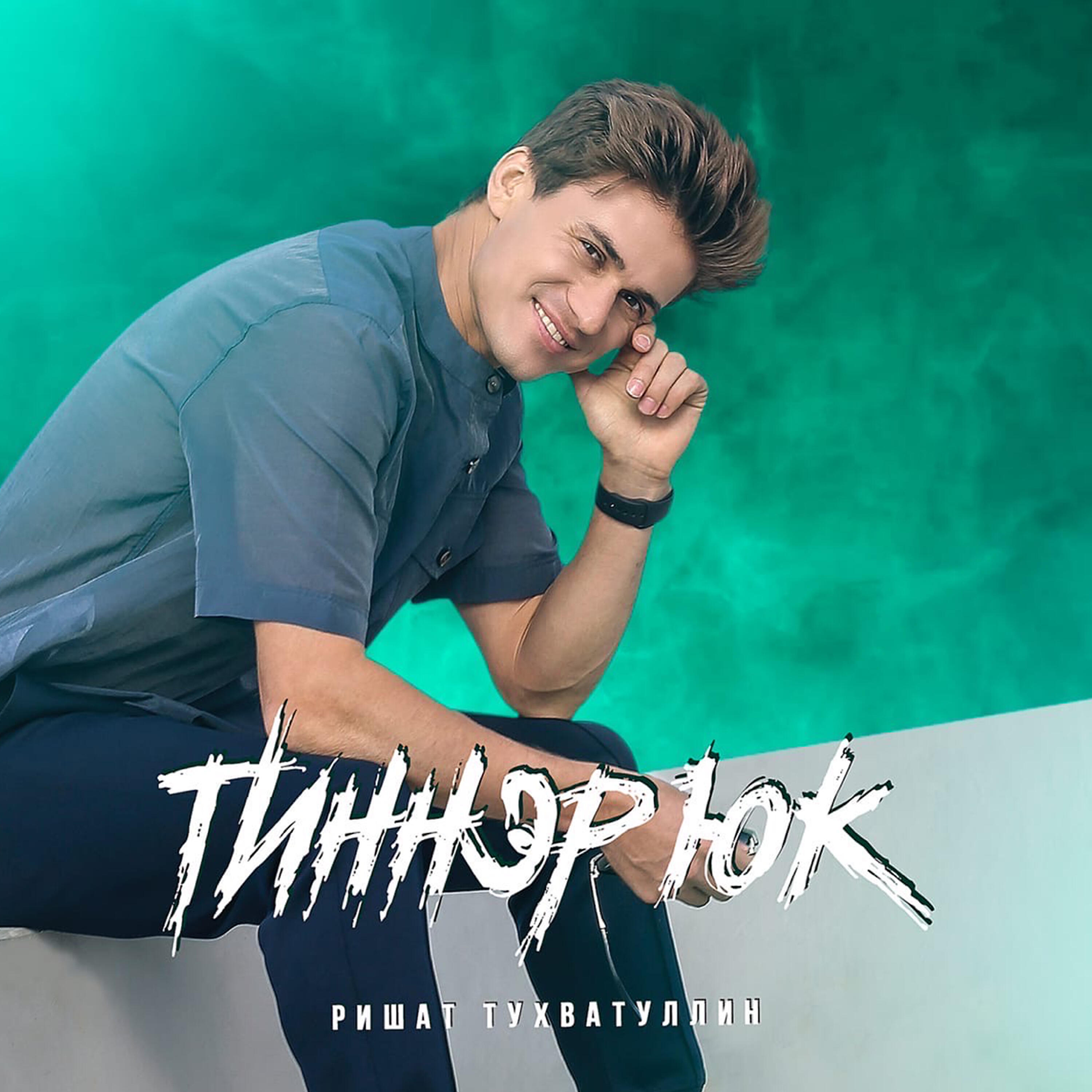 Релиз Тиннэр юк