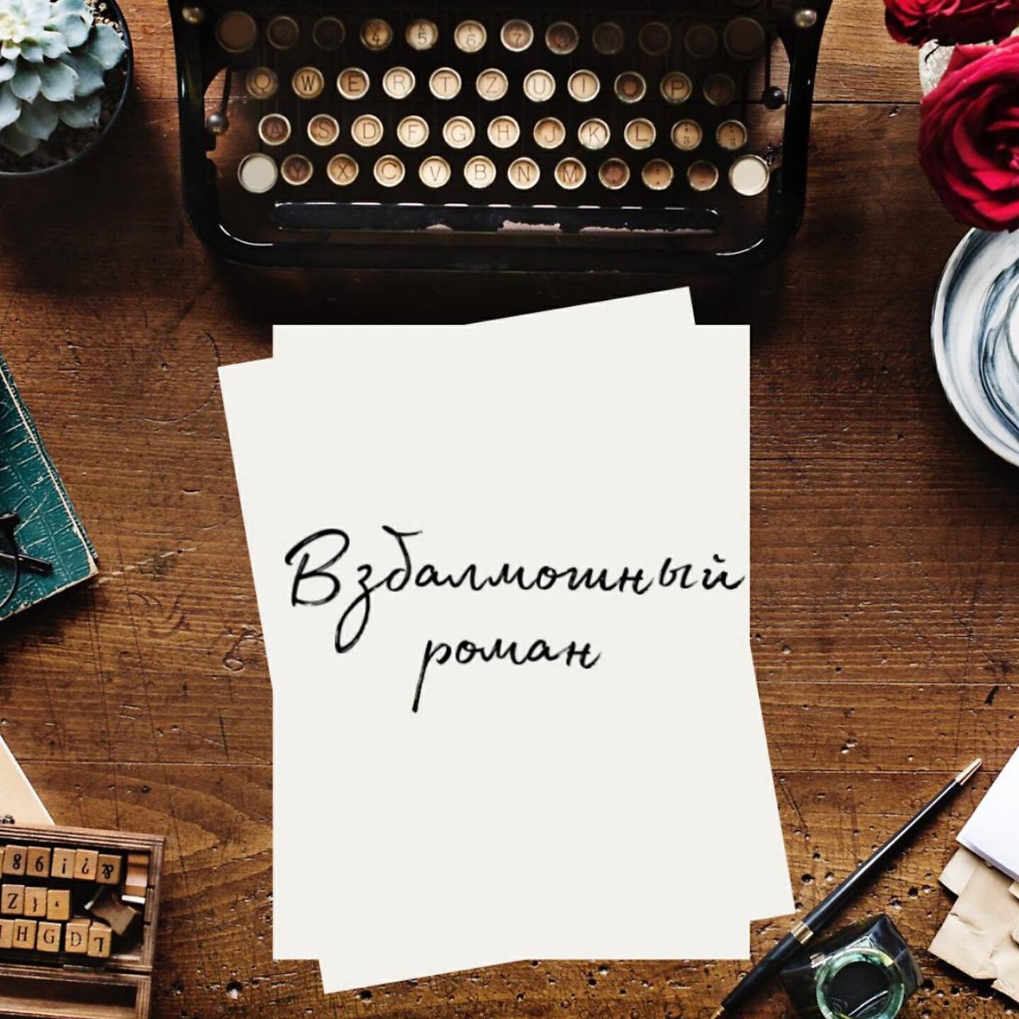 Релиз Взбалмошный роман