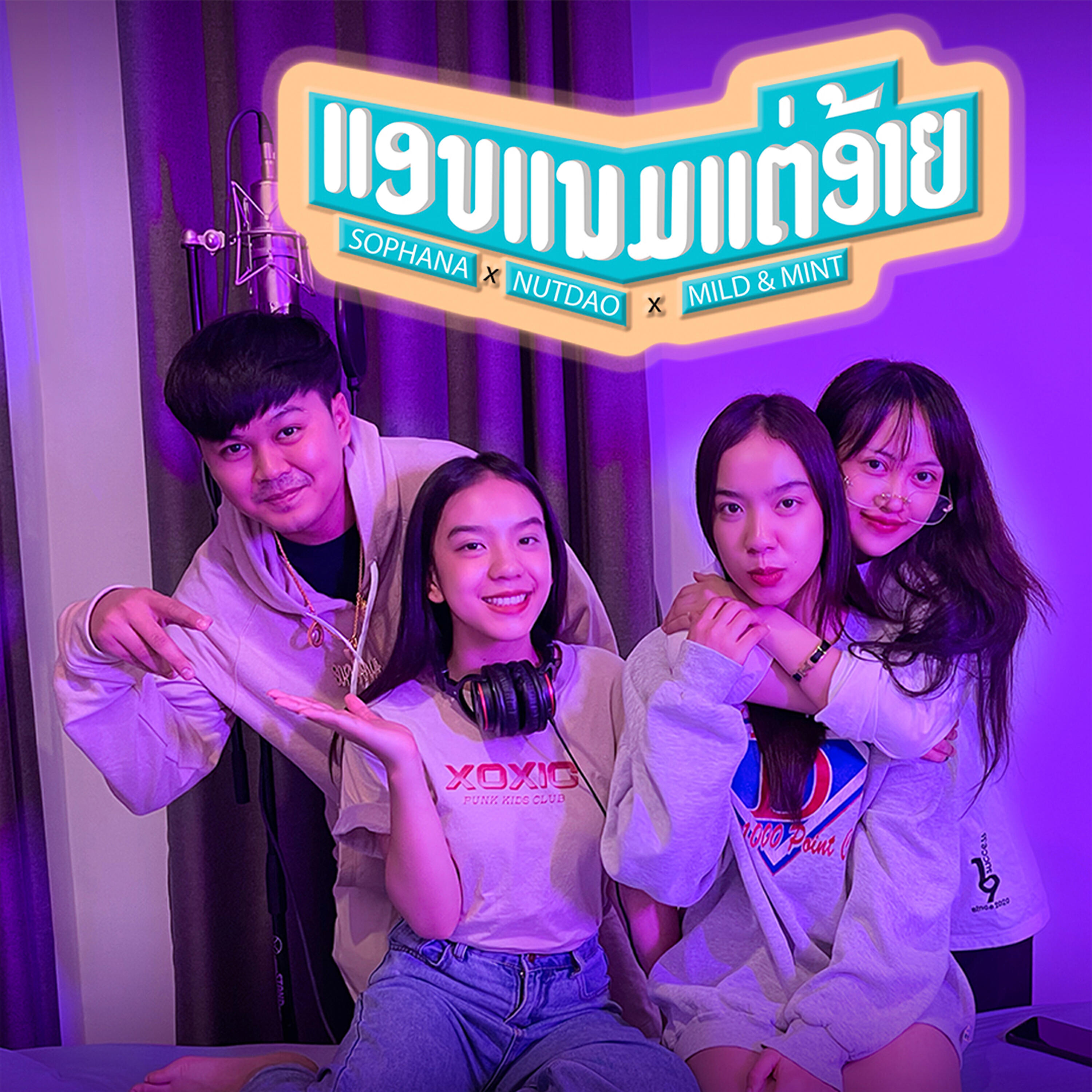 Релиз ແອບແນມແຕ່ອ້າຍ (แอบมองแต่อ้าย)
