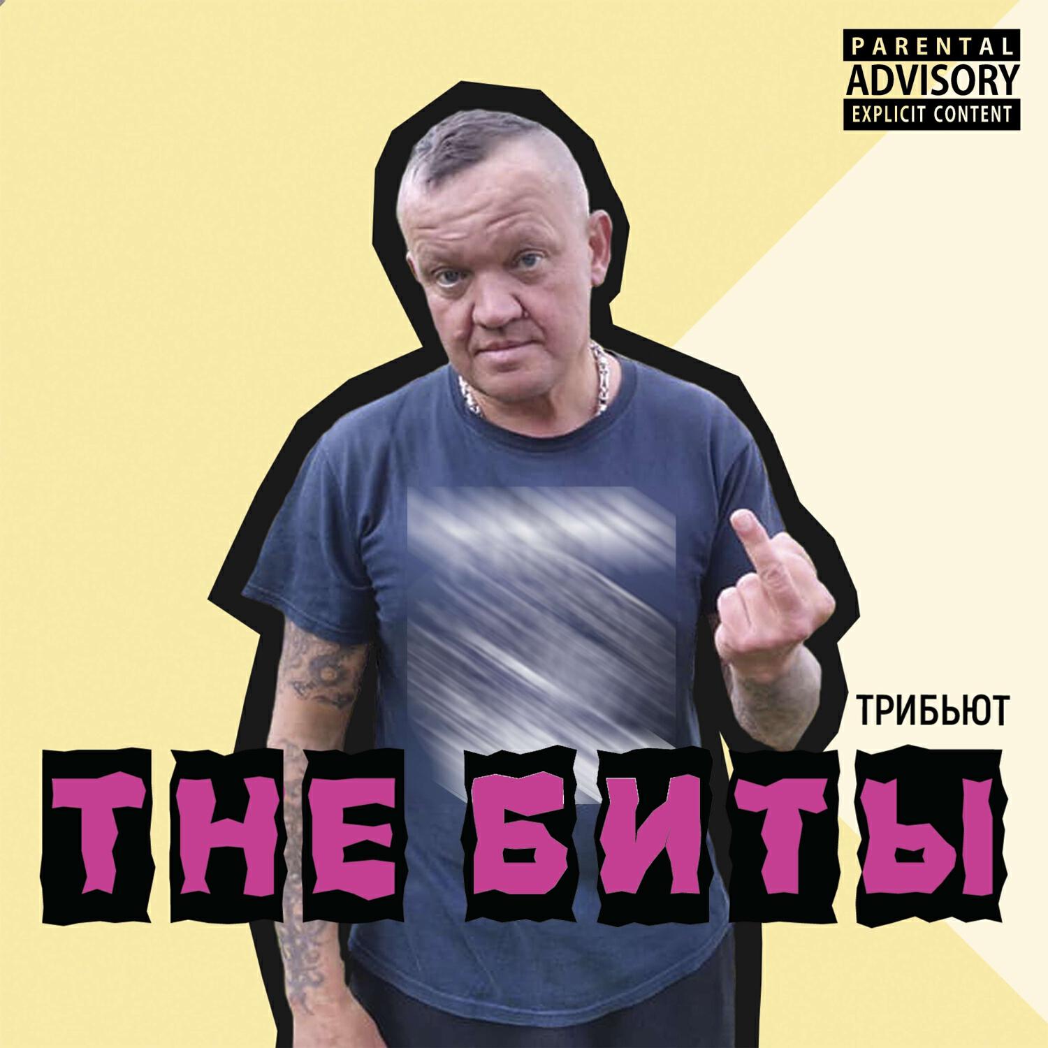 Релиз The Биты трибьют