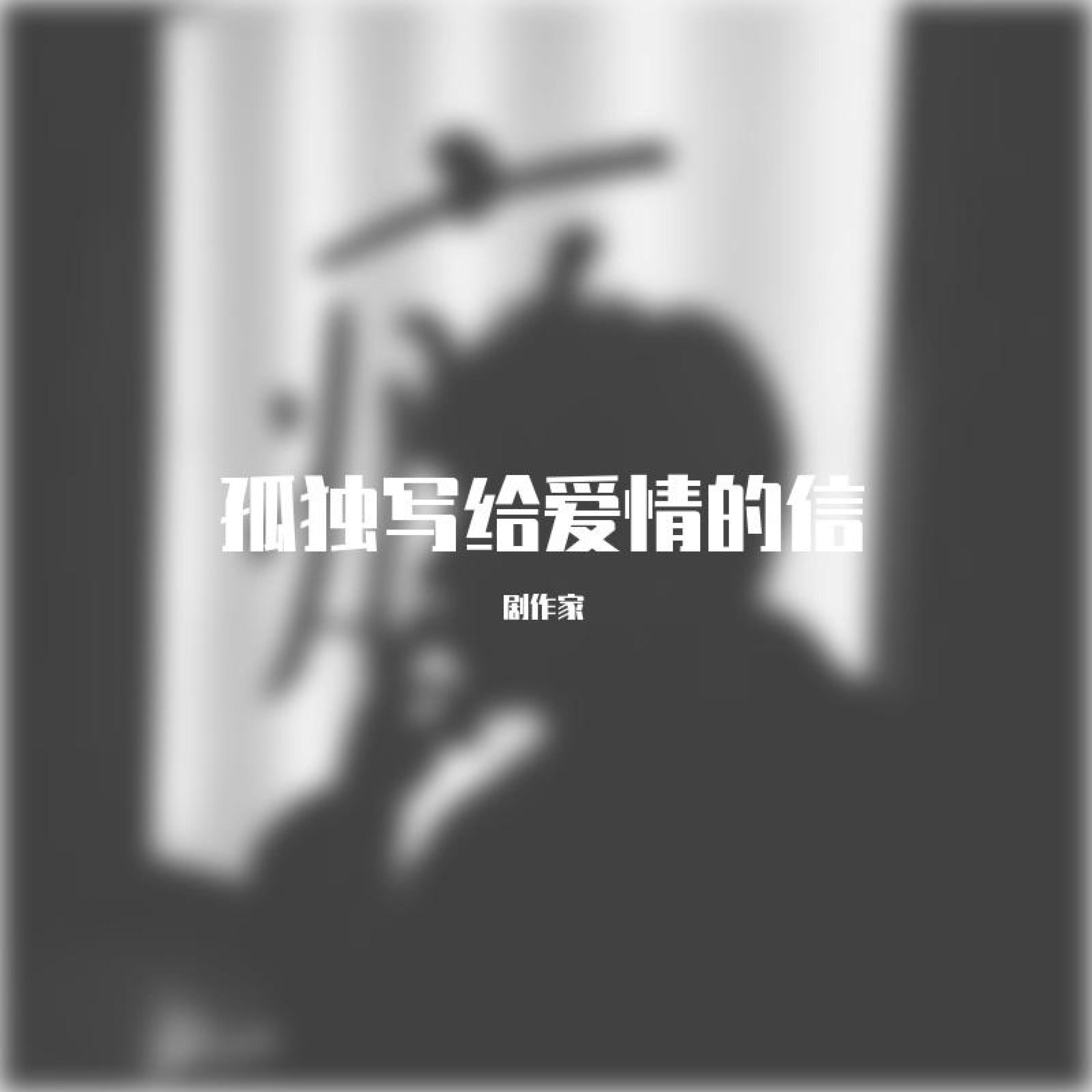 Релиз 孤独写给爱情的信