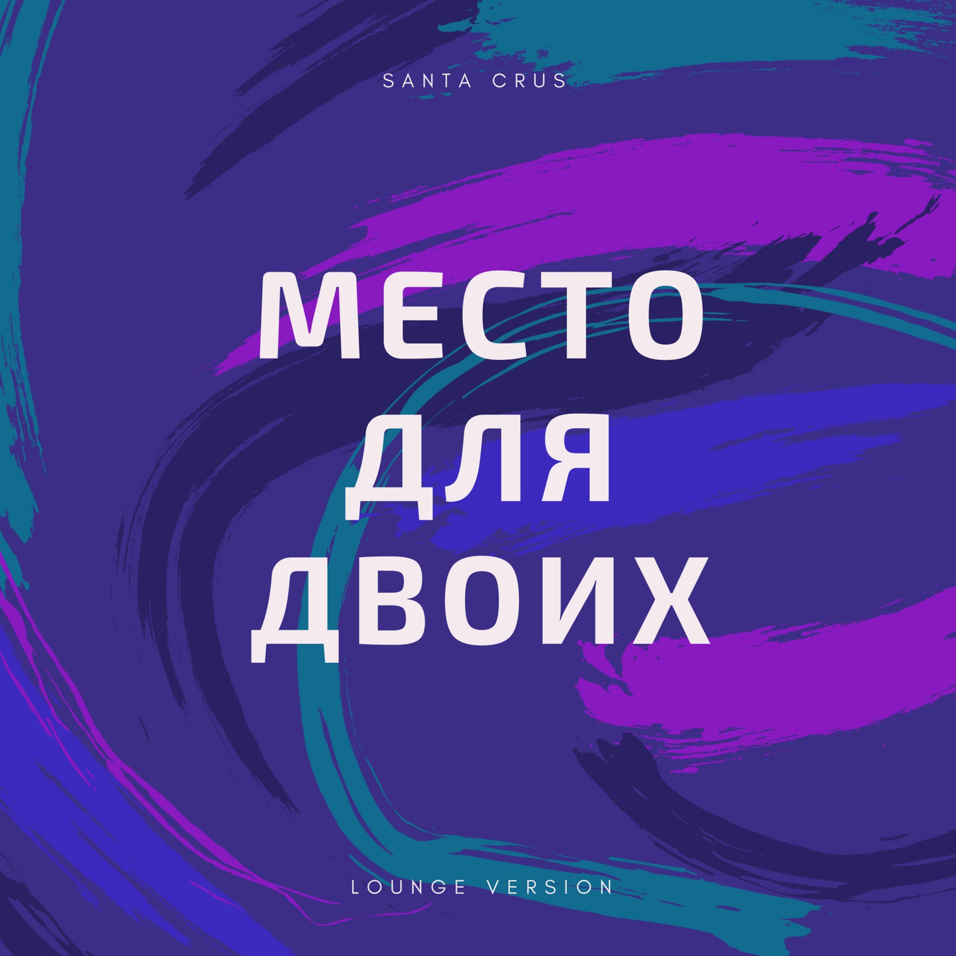 Постер альбома Место для двоих (Lounge Version)