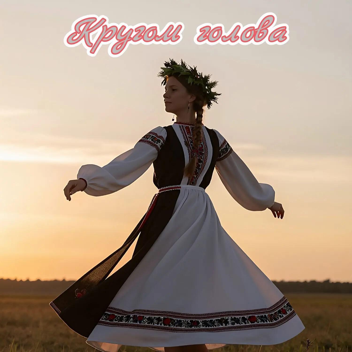 Релиз Кругом голова