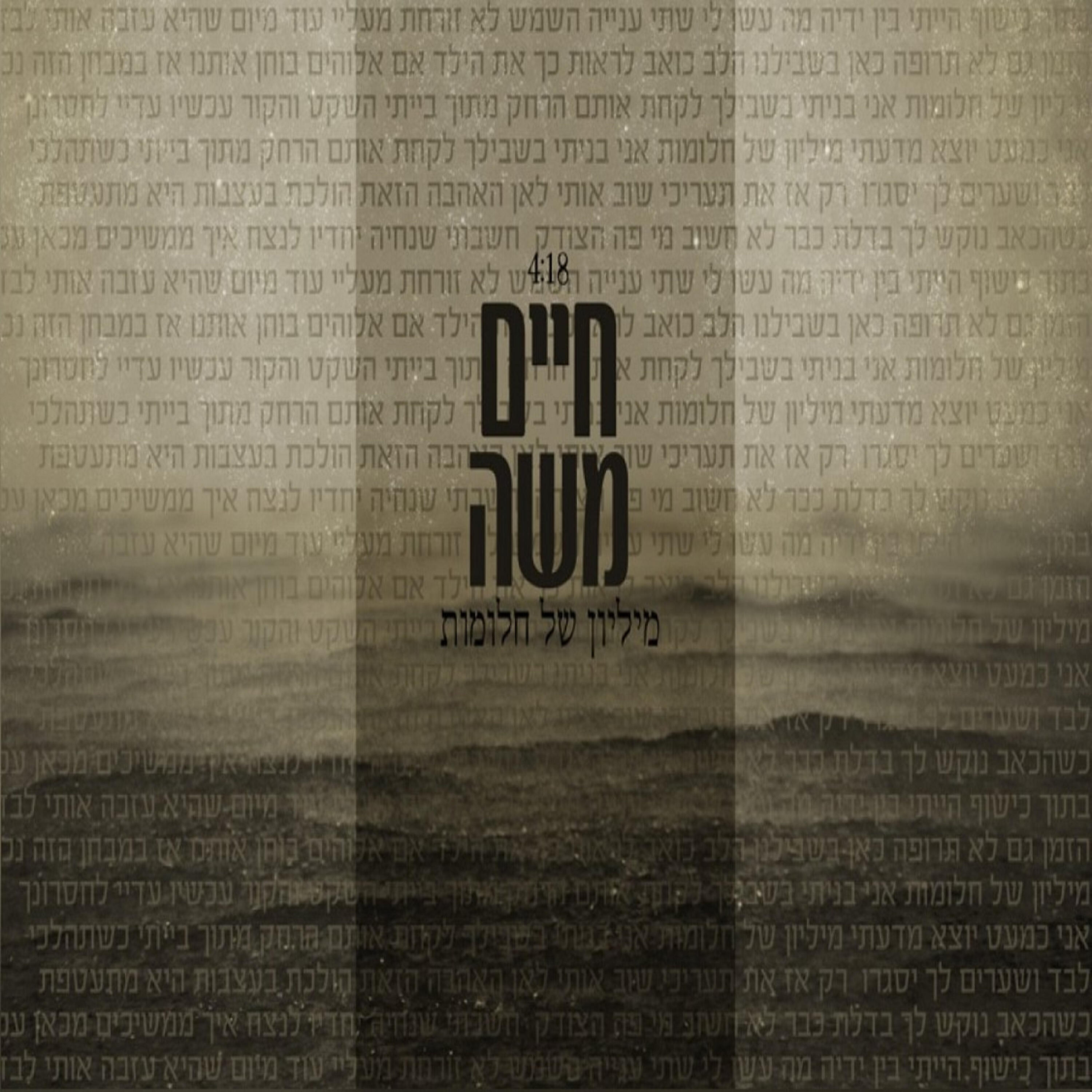 Релиз מיליון של חלומות