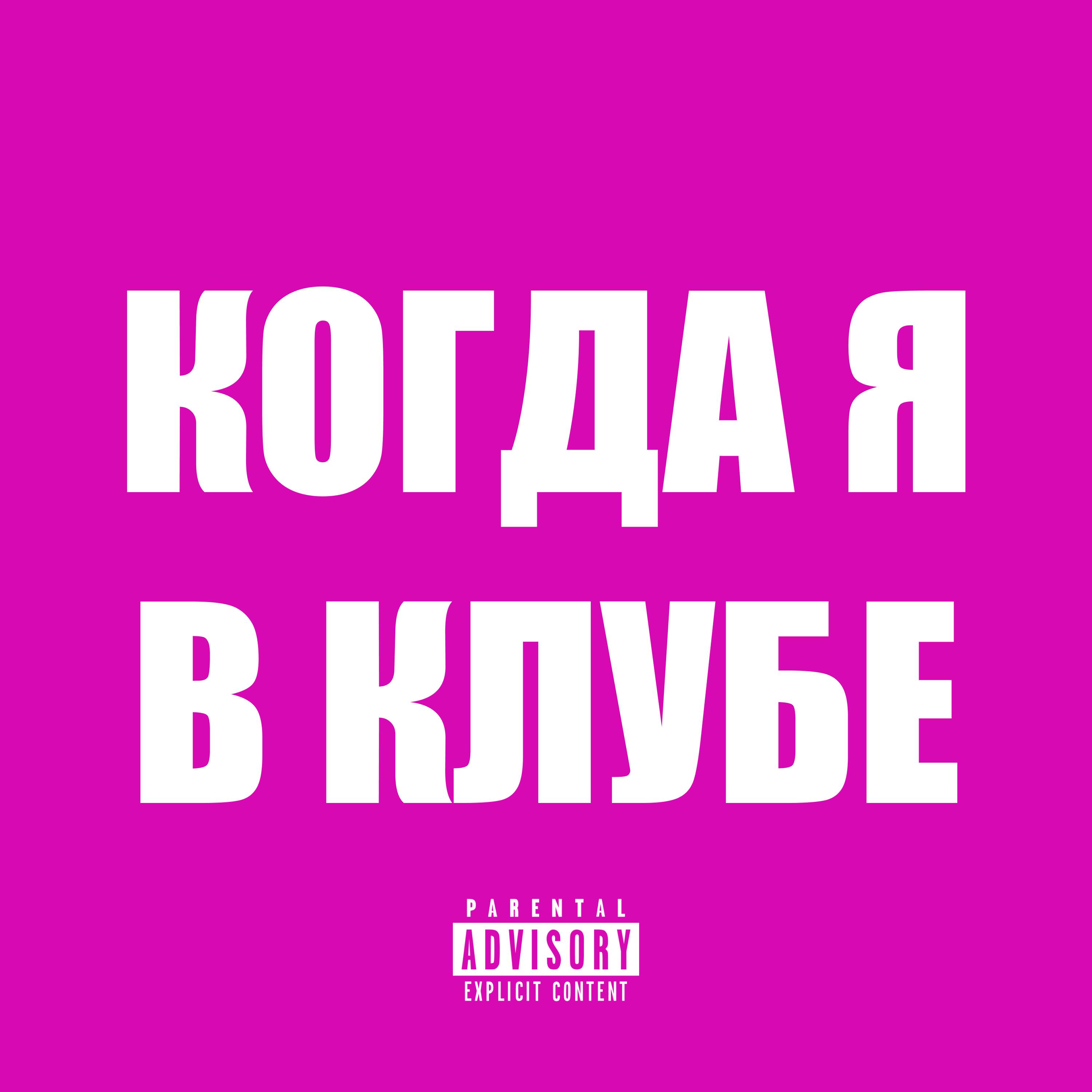 Релиз Когда я в клубе