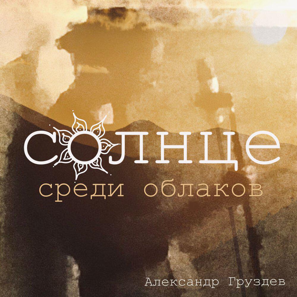 Релиз Солнце среди облаков