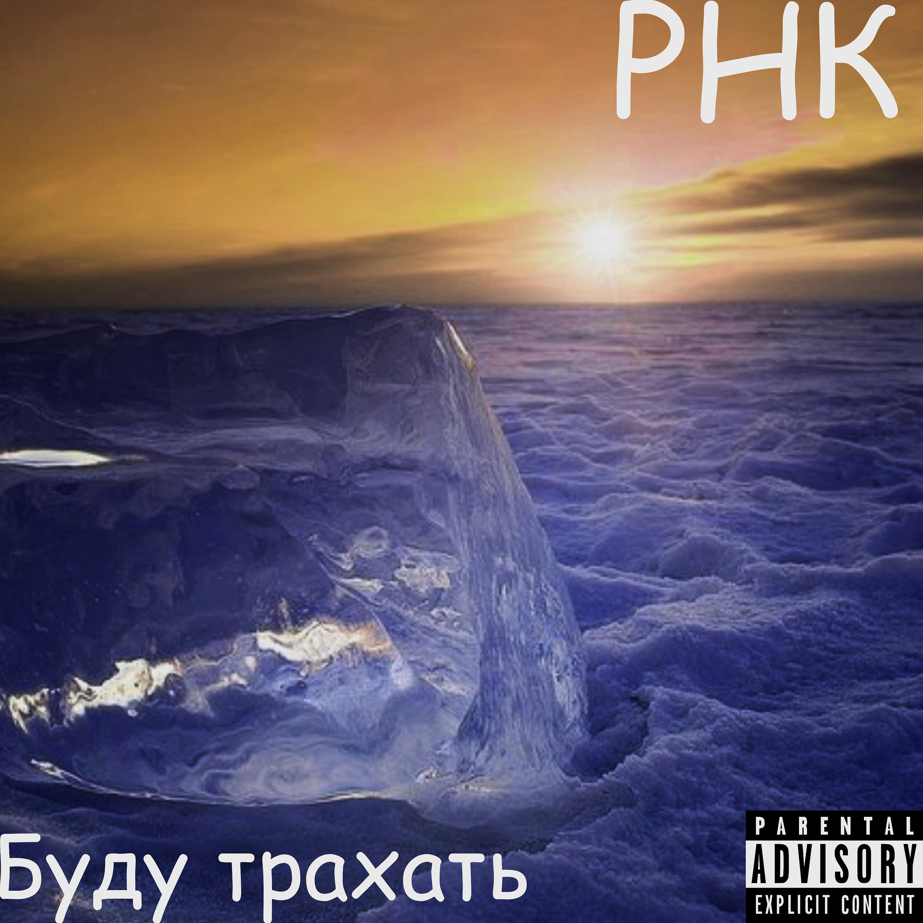 Релиз Буду трахать