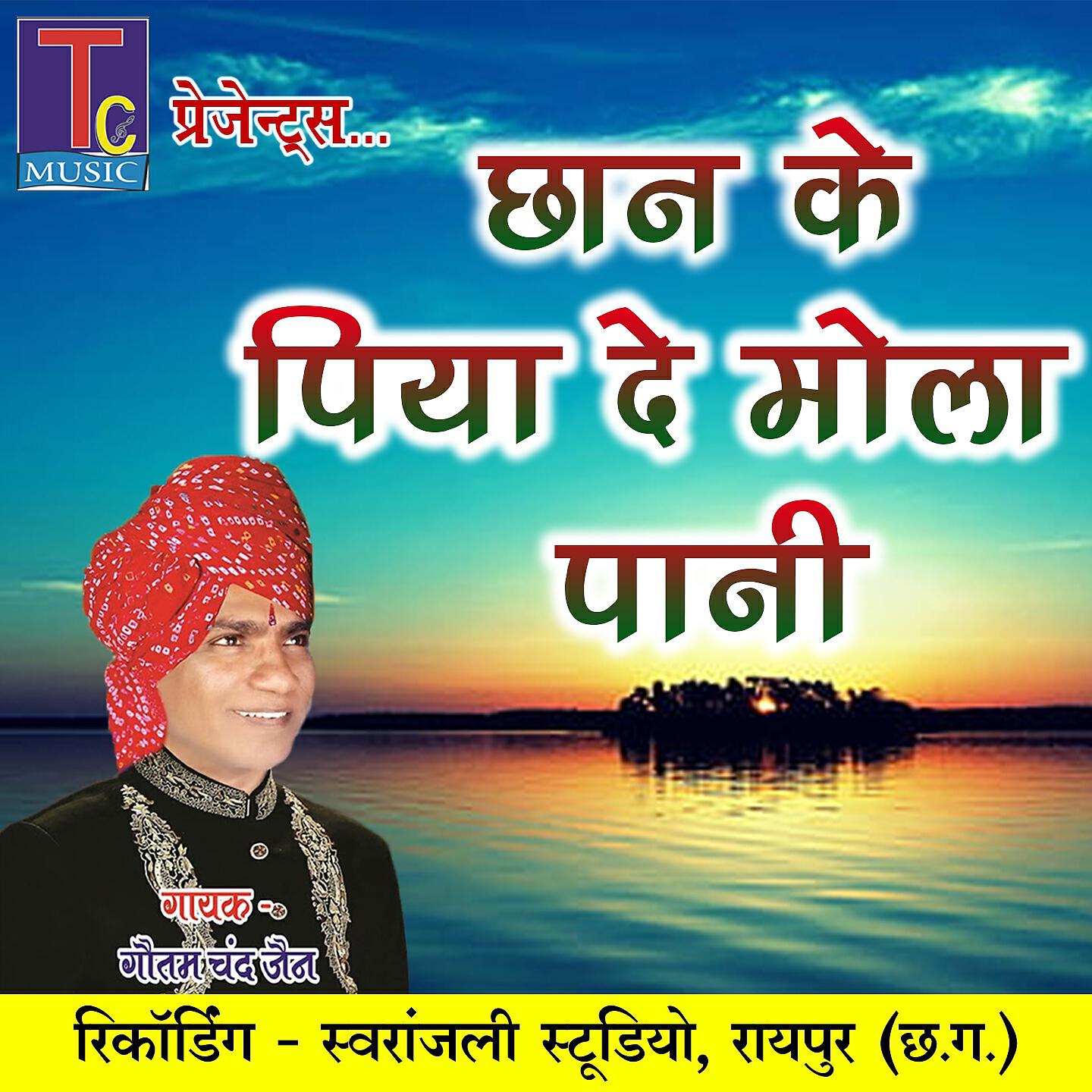 Релиз Chhan Ke Piya De Mola Pani
