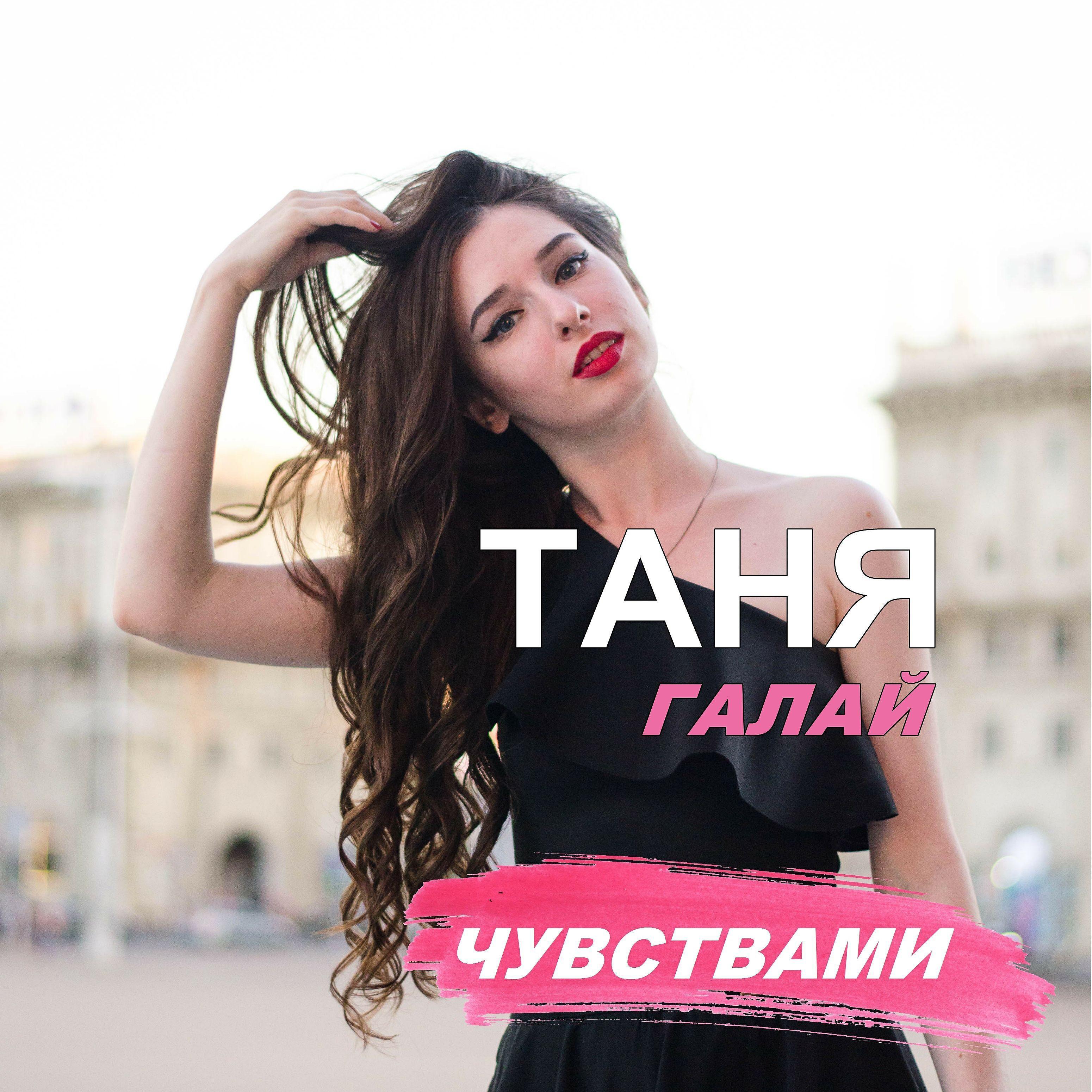 Таня Галай