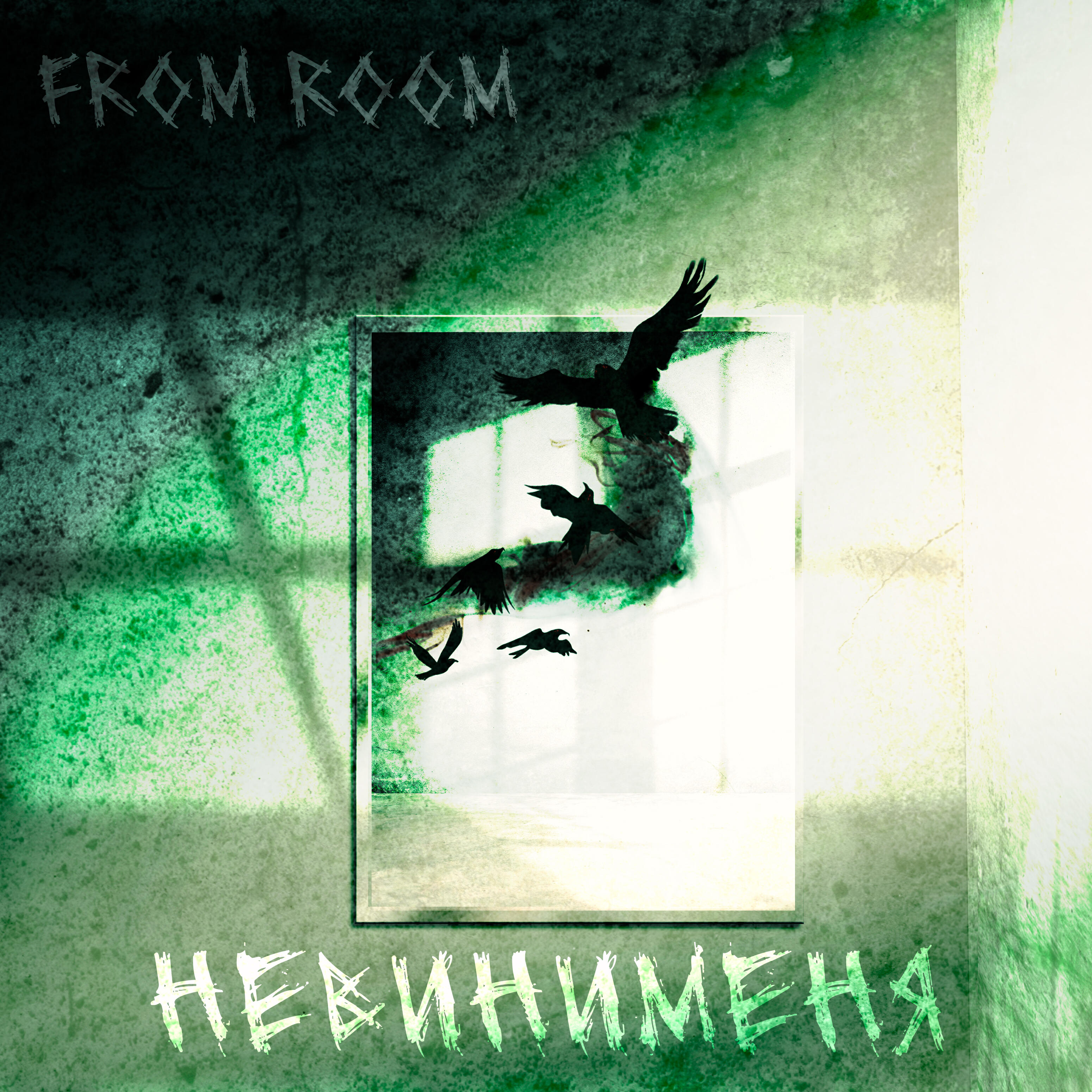 Релиз Невинименя
