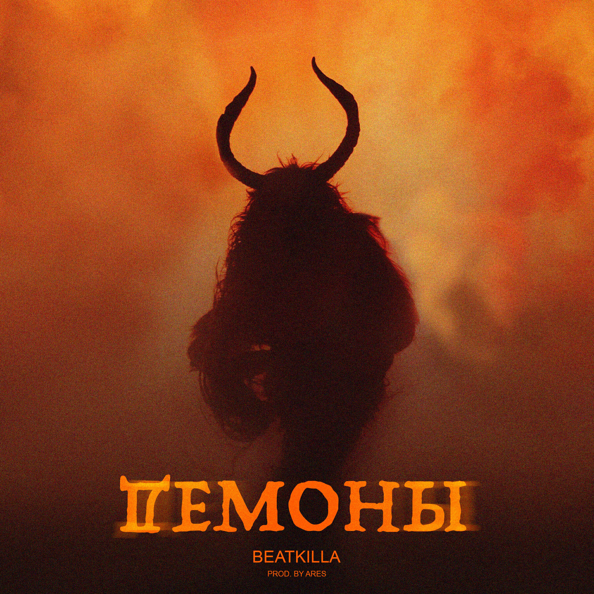 Релиз Демоны