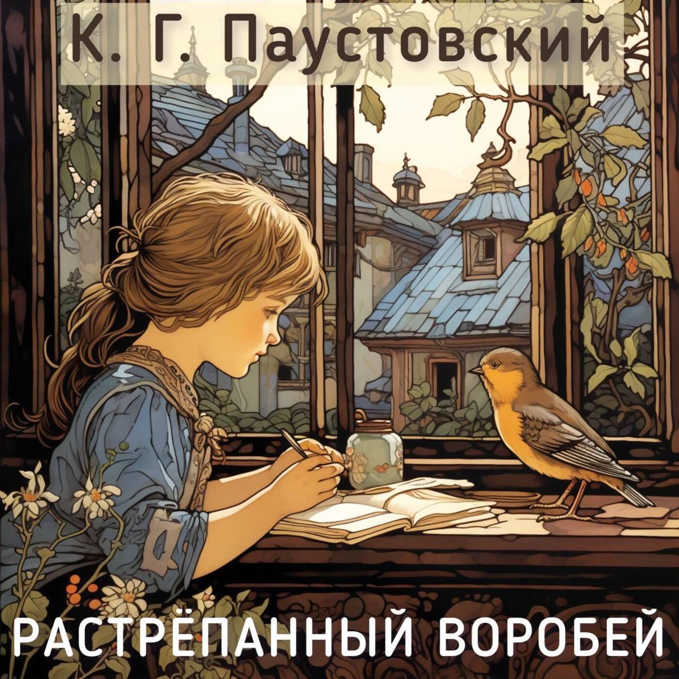 Релиз К.Г. Паустовский - Растрёпанный воробей