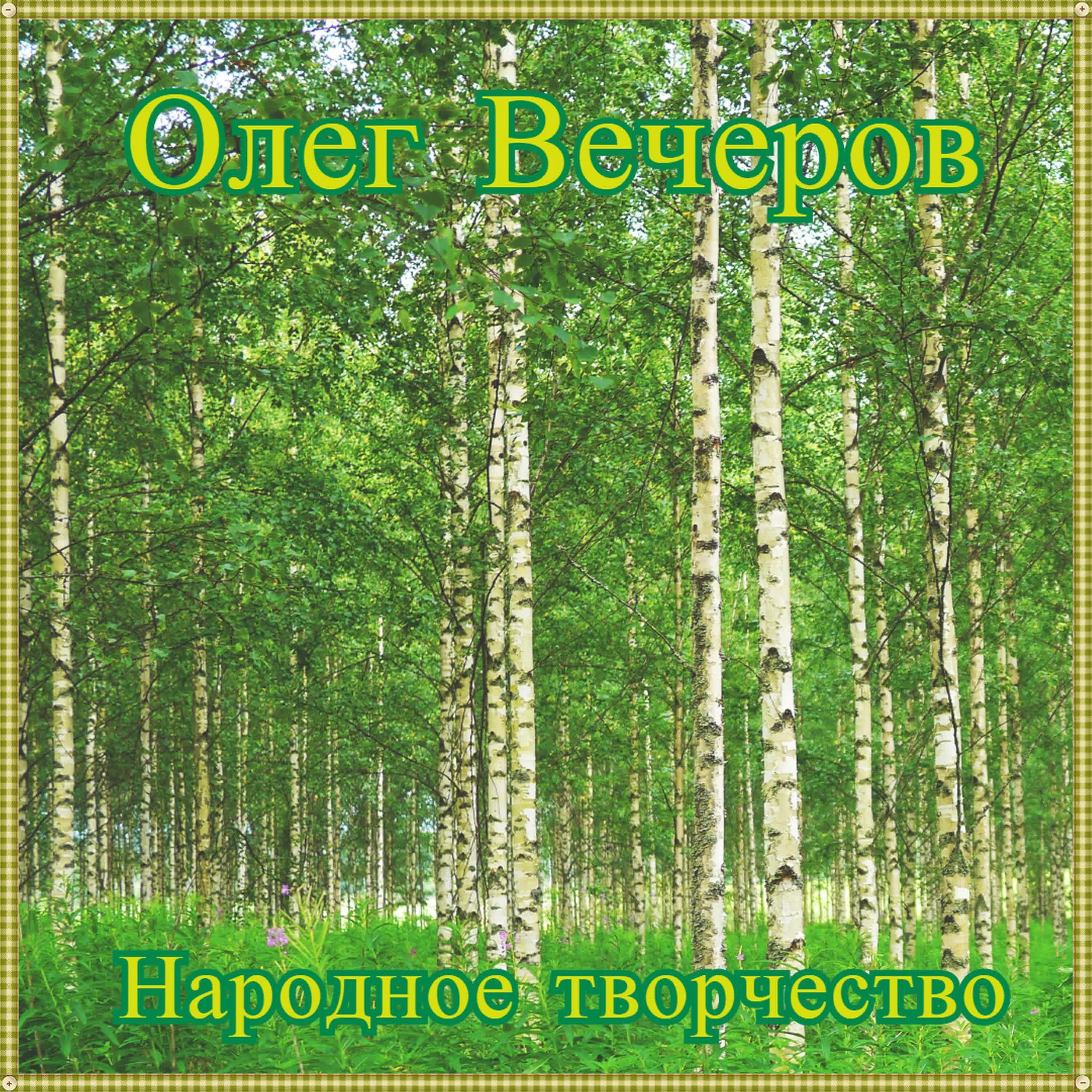 Релиз Народное творчество
