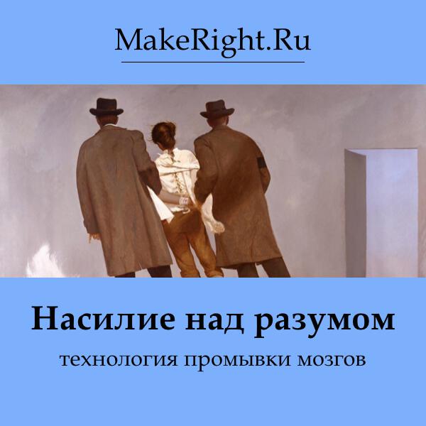 Книга Насилие над разумом: технология промывки мозгов