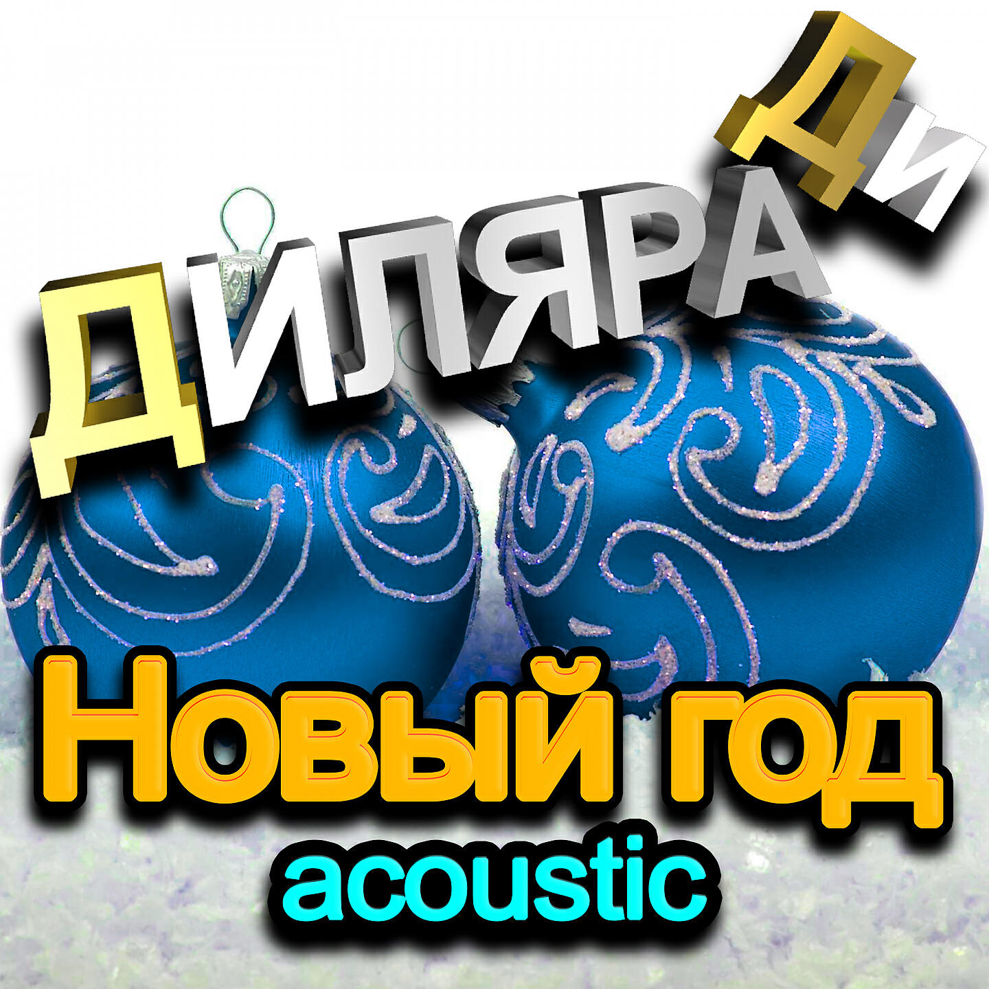 Релиз Новый год (Acoustic Version)
