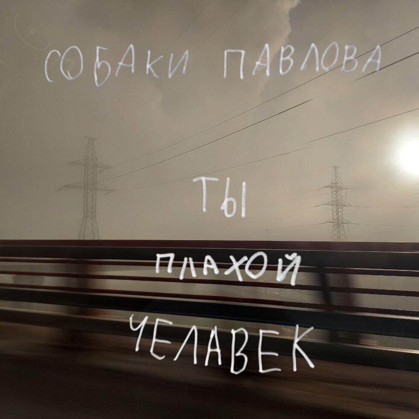 Релиз Ты плахой челавек
