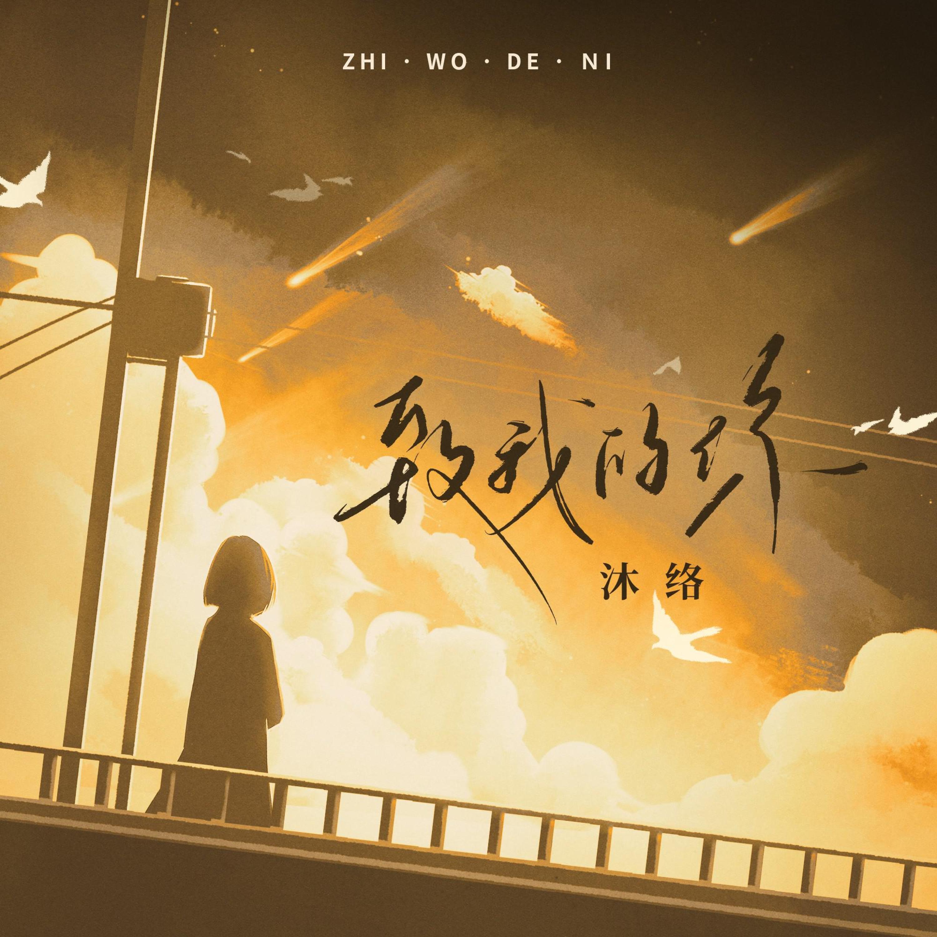 沐络 все песни в mp3