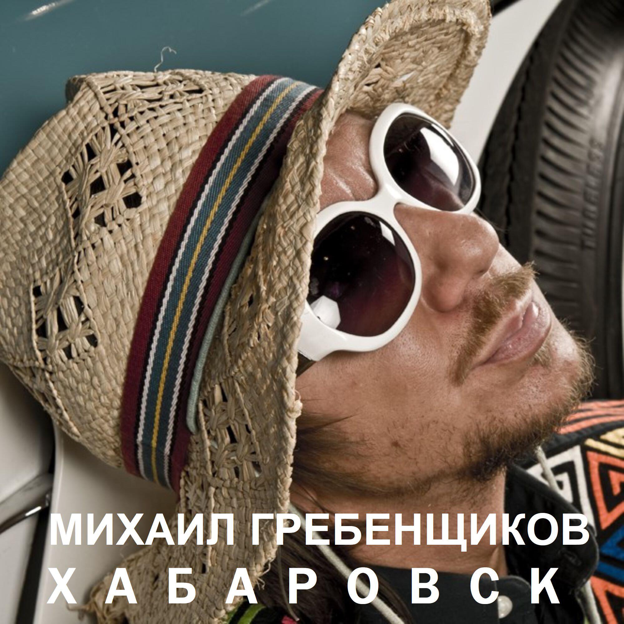 Релиз Хабаровск