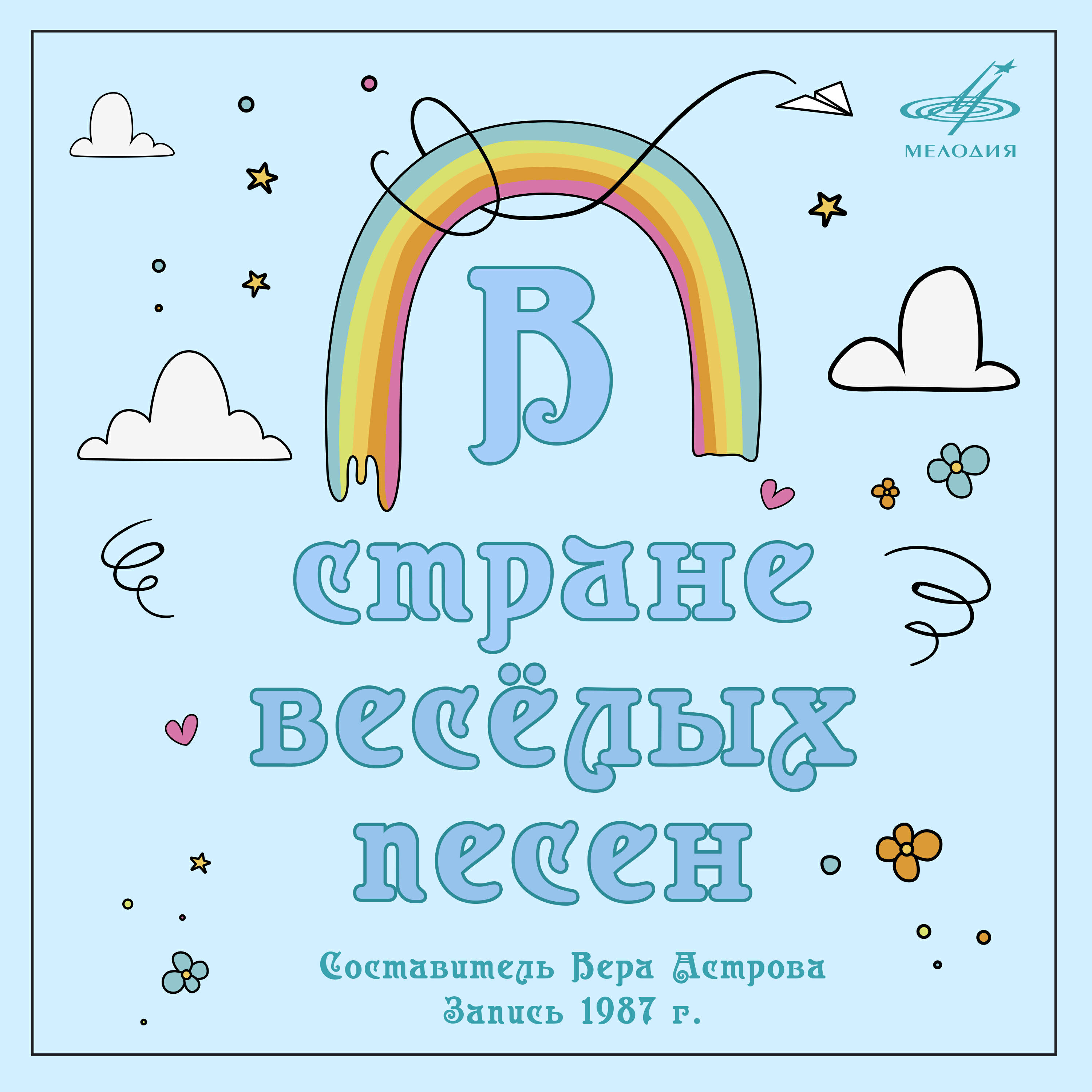 Релиз В стране весёлых песен