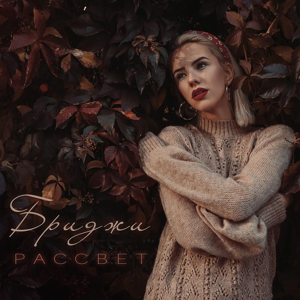 Релиз Рассвет
