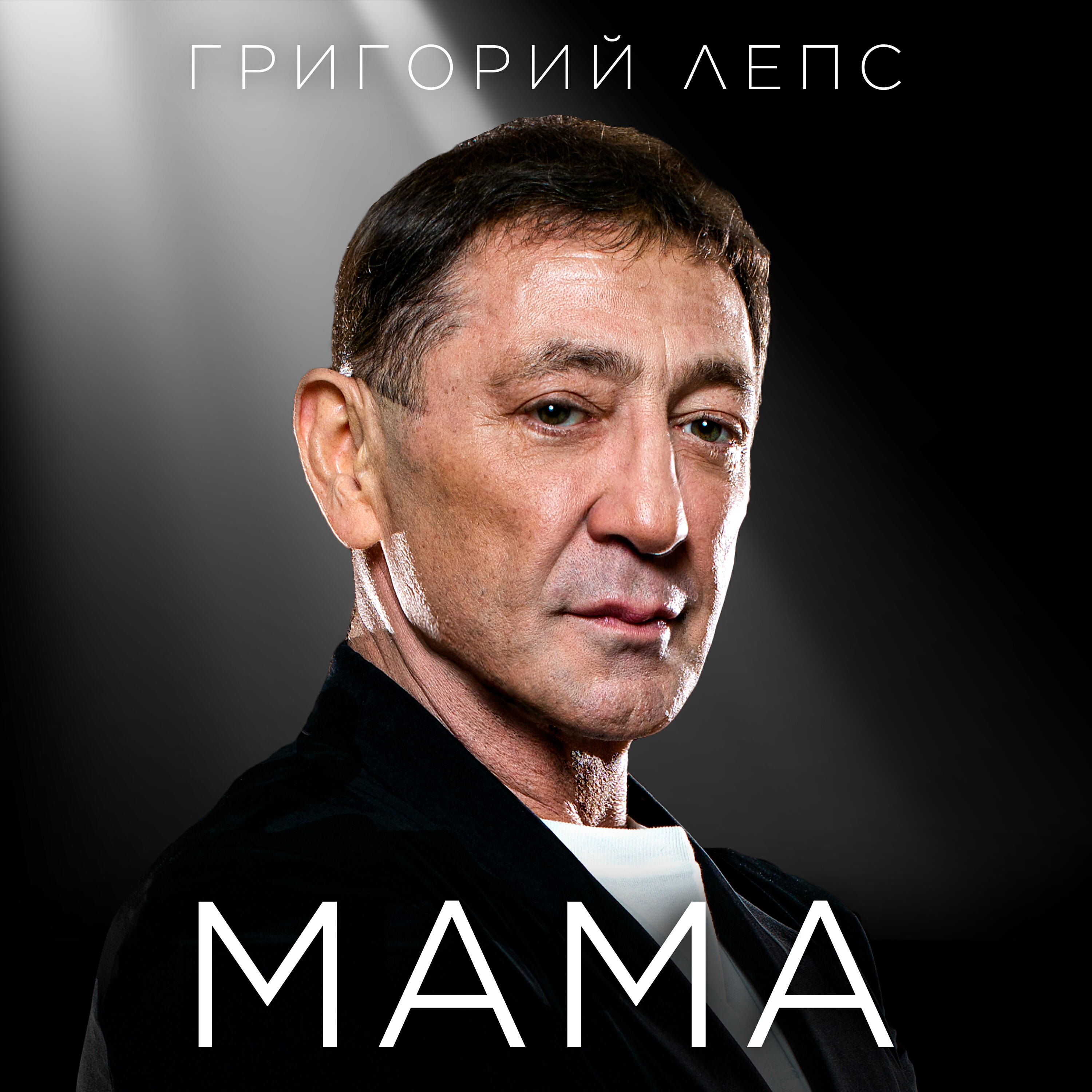 Постер альбома МАМА