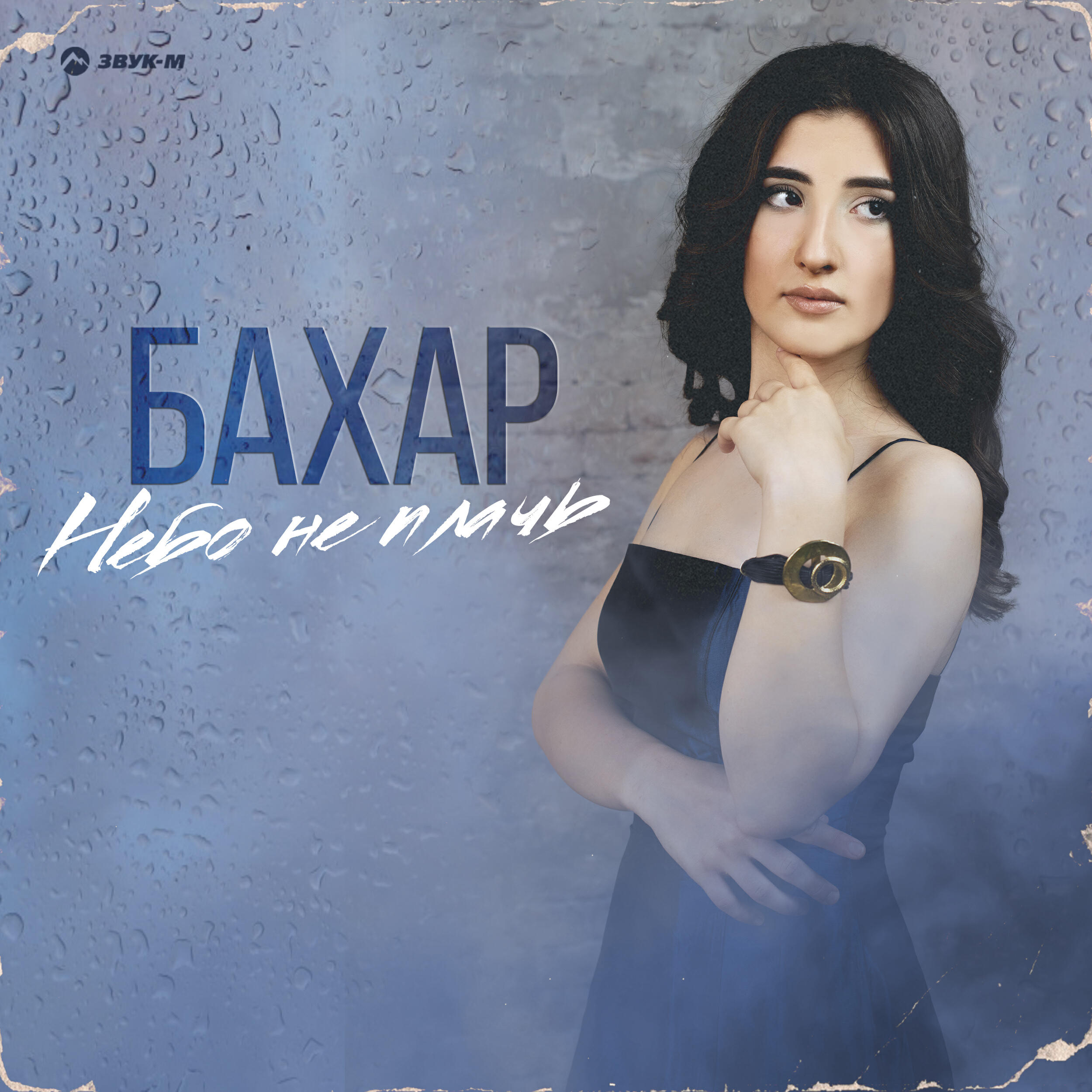 Постер альбома Небо не плачь
