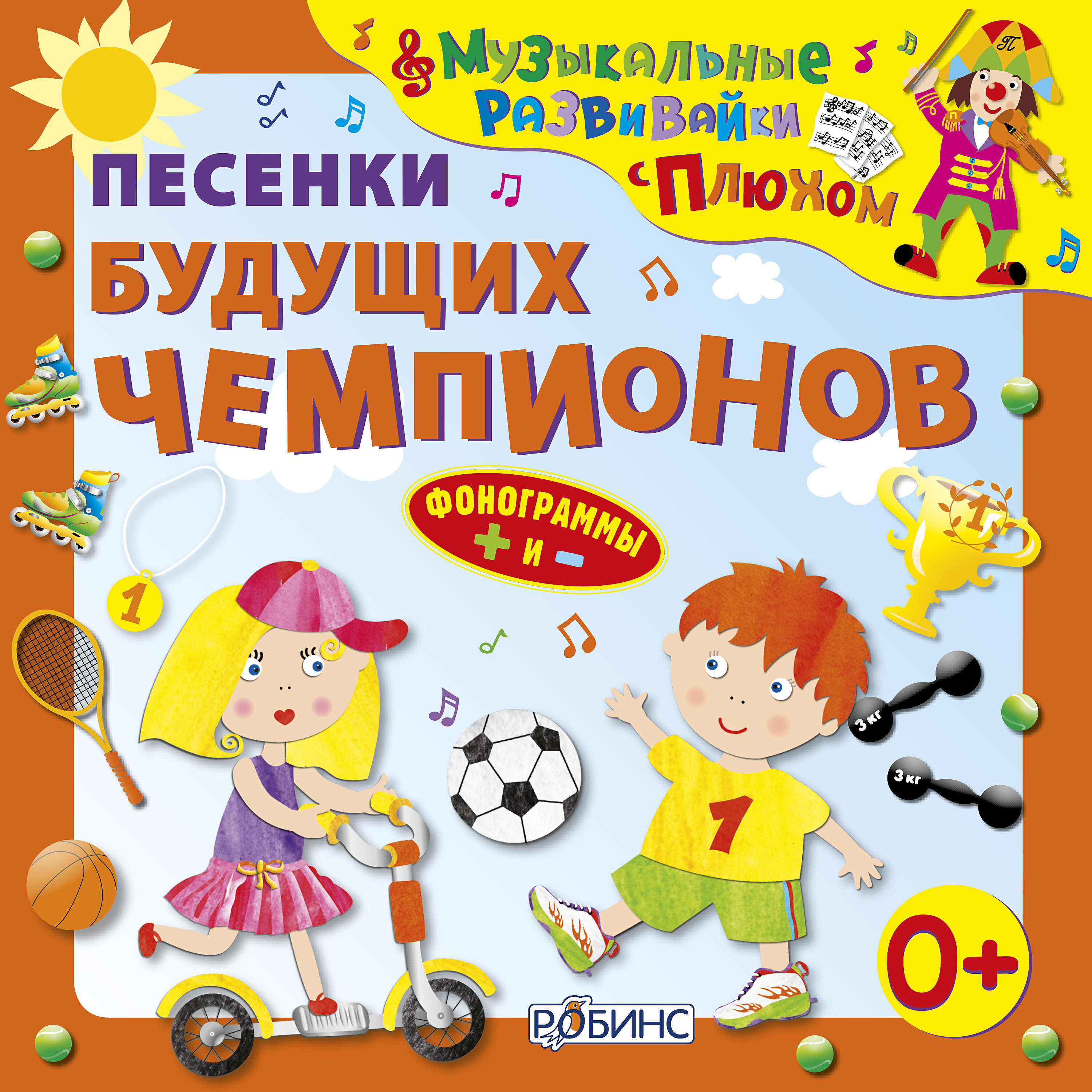 Релиз Музыкальные развивайки с Плюхом. Песенки чемпионов