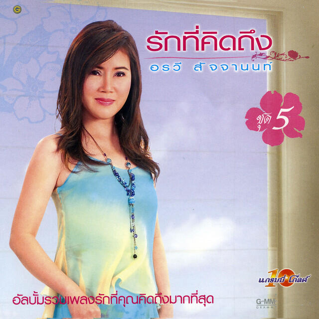 Релиз รักที่คิดถึง ชุด 5