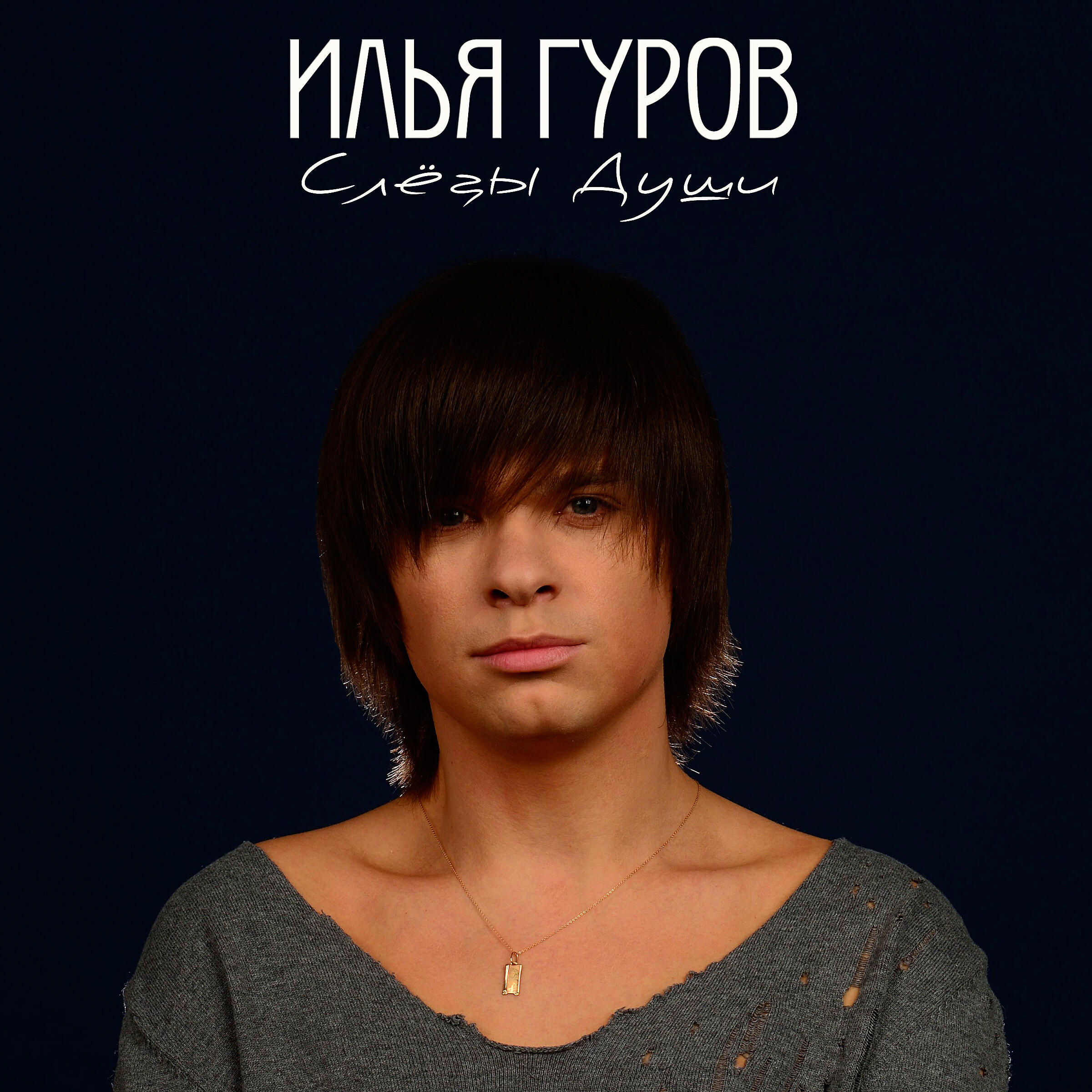Релиз Слёзы души
