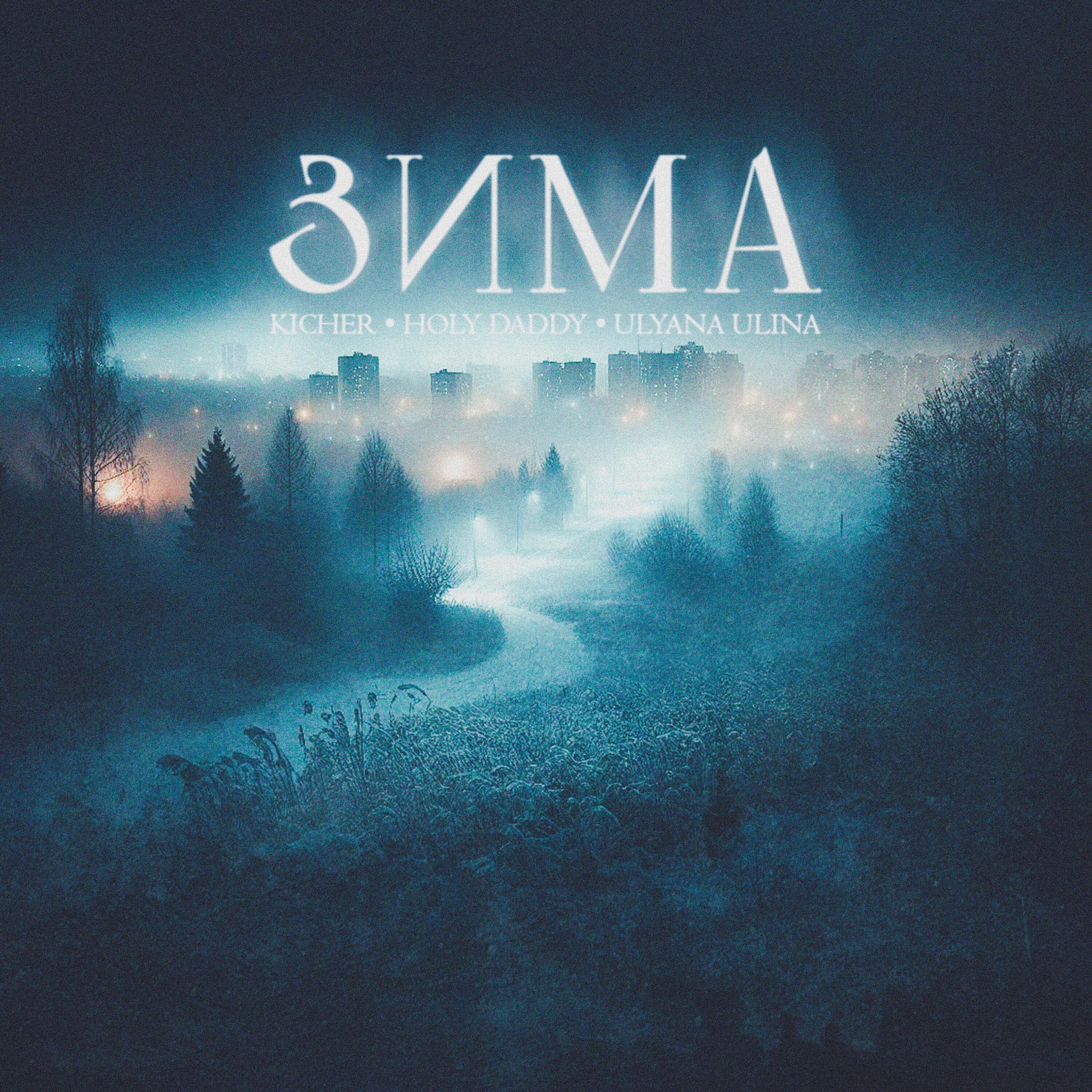 Релиз Зима