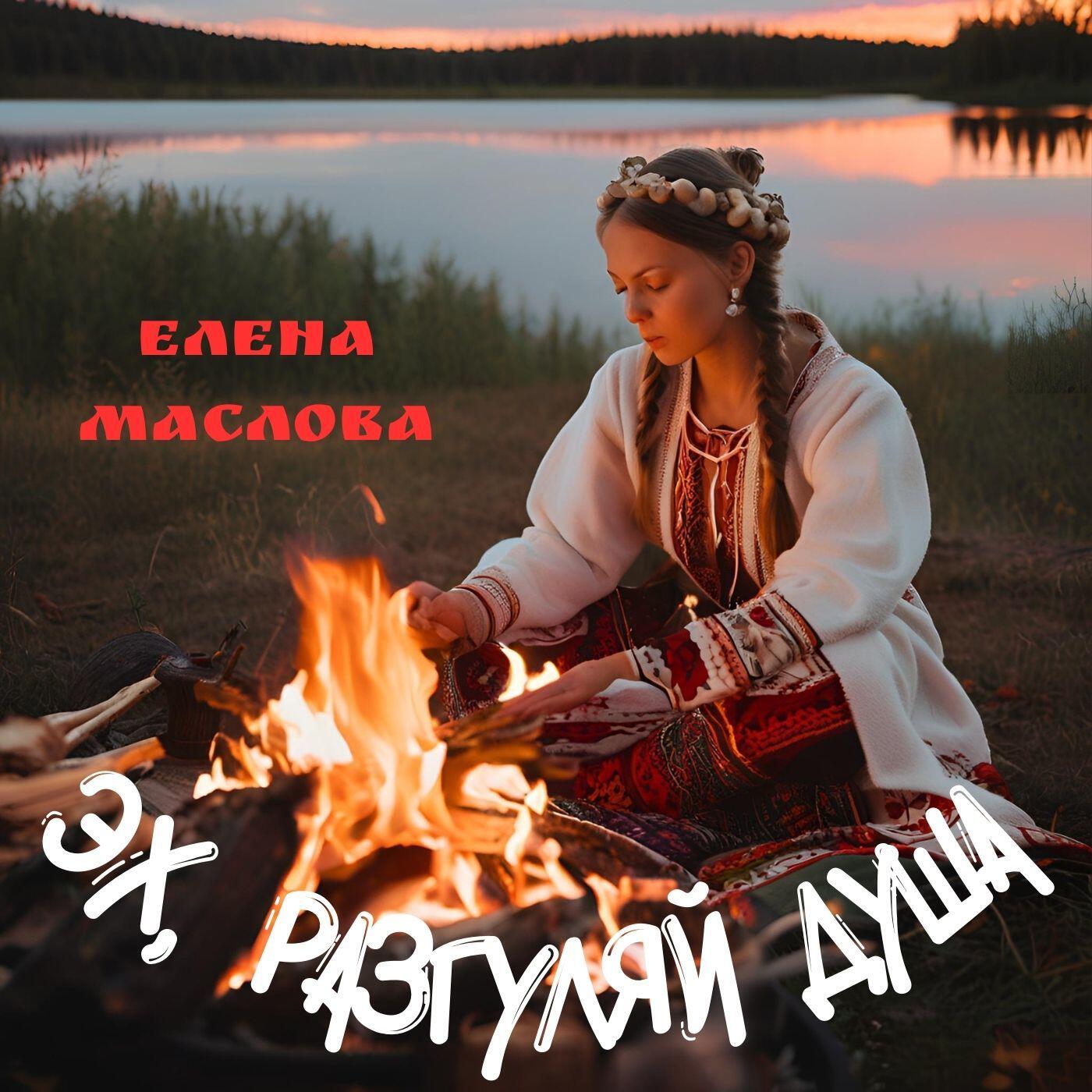 Постер альбома Эх, разгуляй душа