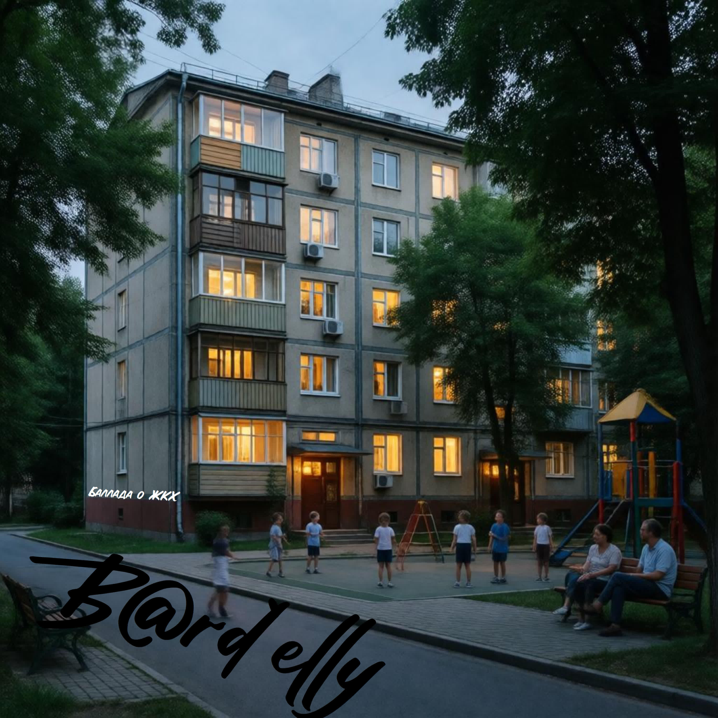 Релиз ЖКС