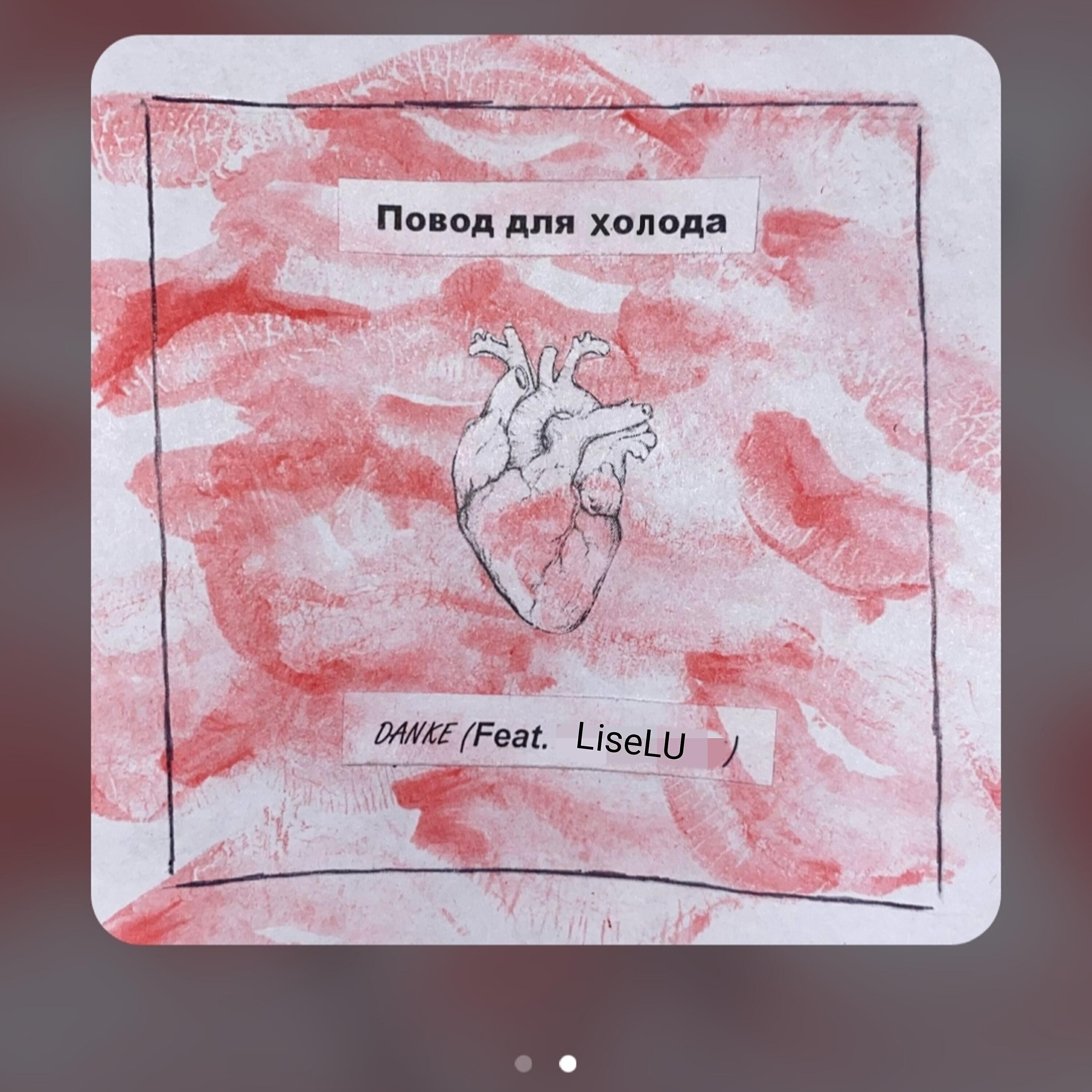 Релиз Повод для холода (feat. Liselu)