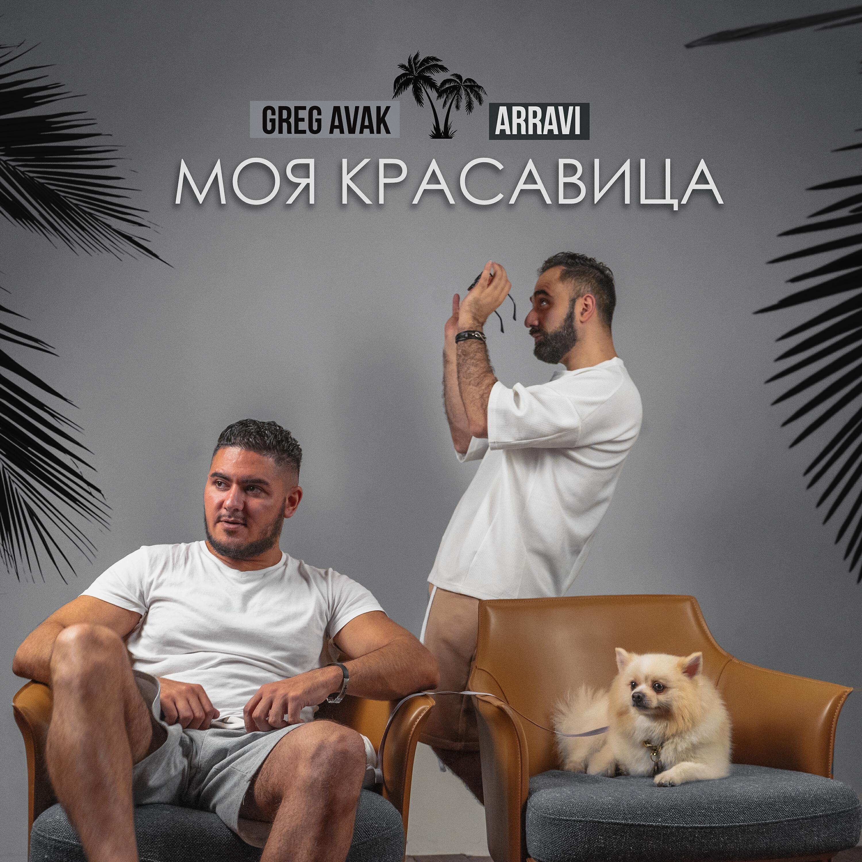 Релиз Моя красавица