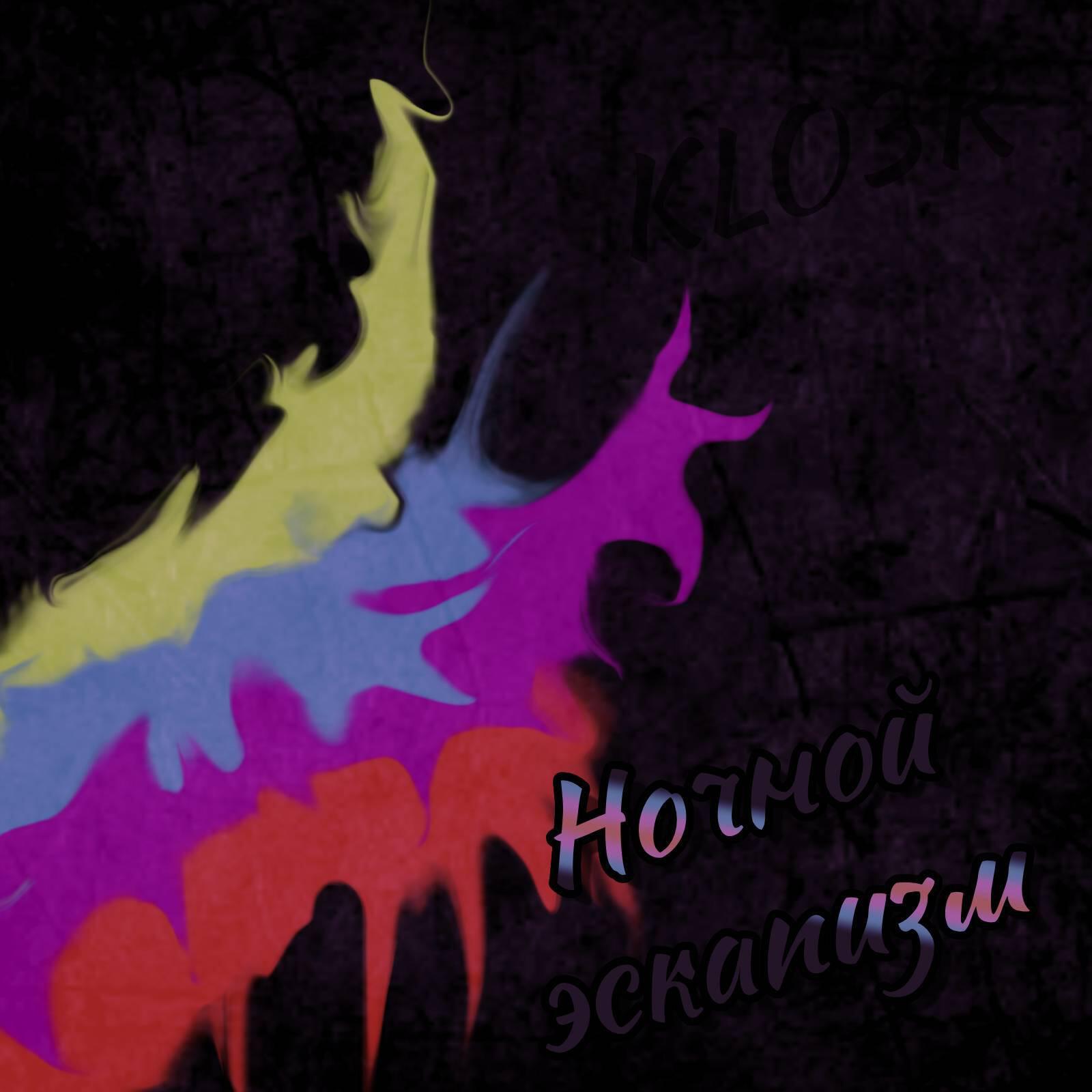 Релиз Ночной эскапизм