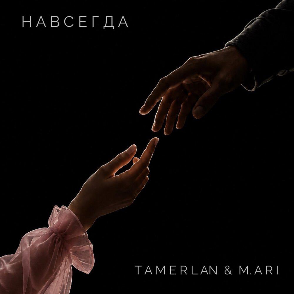 Релиз Навсегда