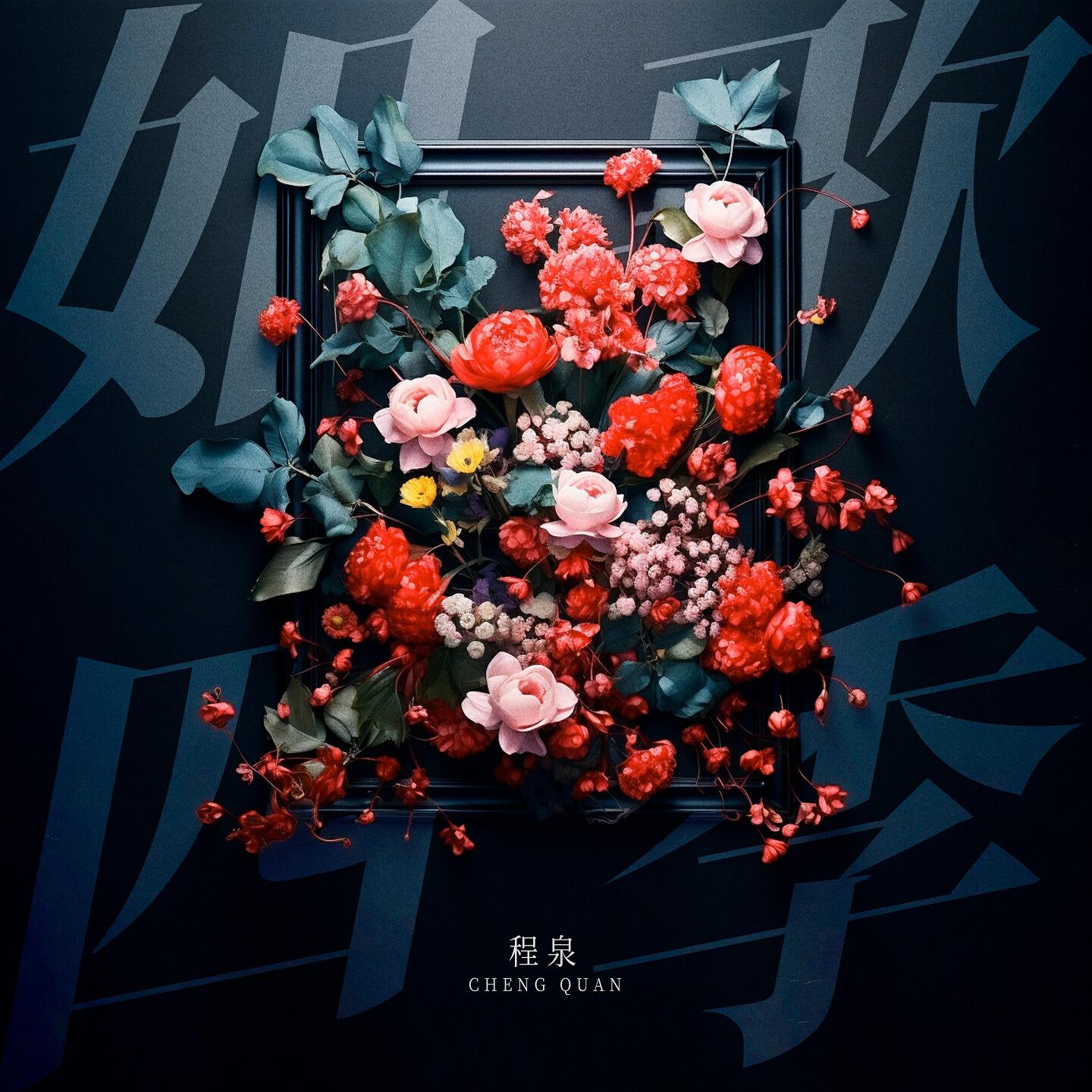 Релиз 如歌四季