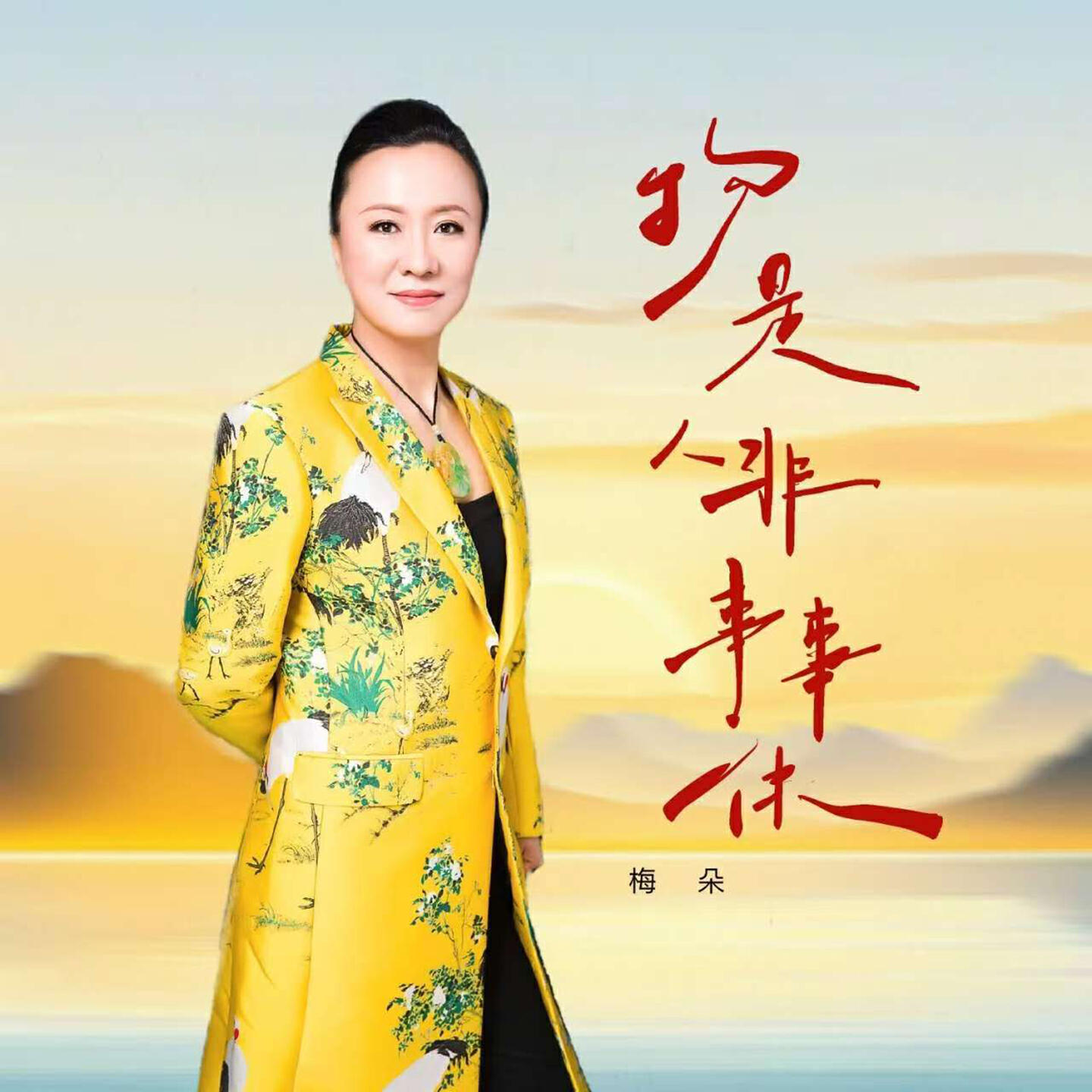 Релиз 物是人非事事休