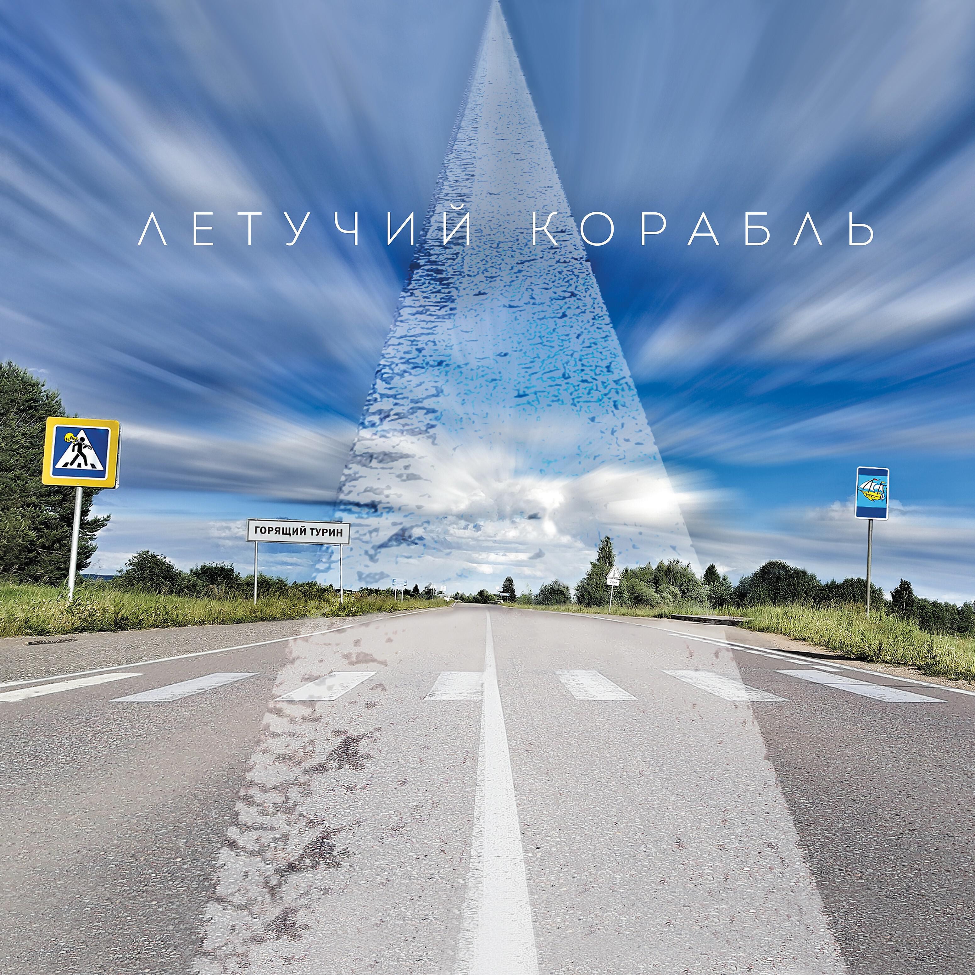 Постер альбома Горящий Турин