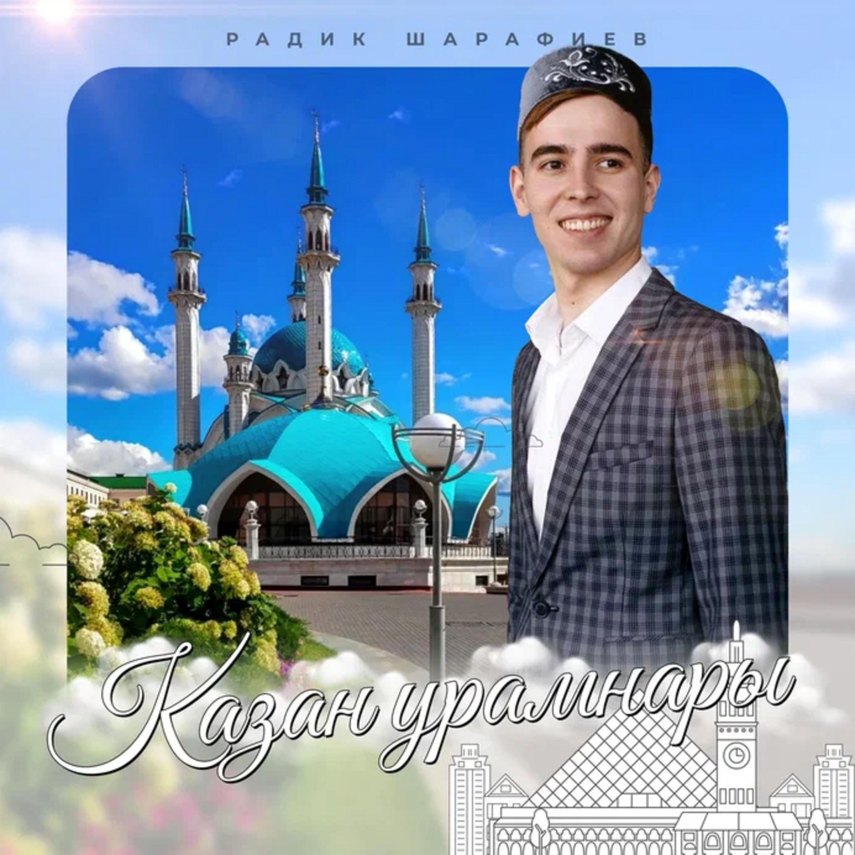 Релиз Казан урамнары