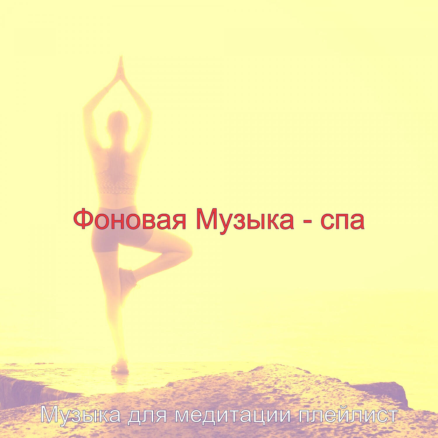 Постер альбома Фоновая Музыка - спа