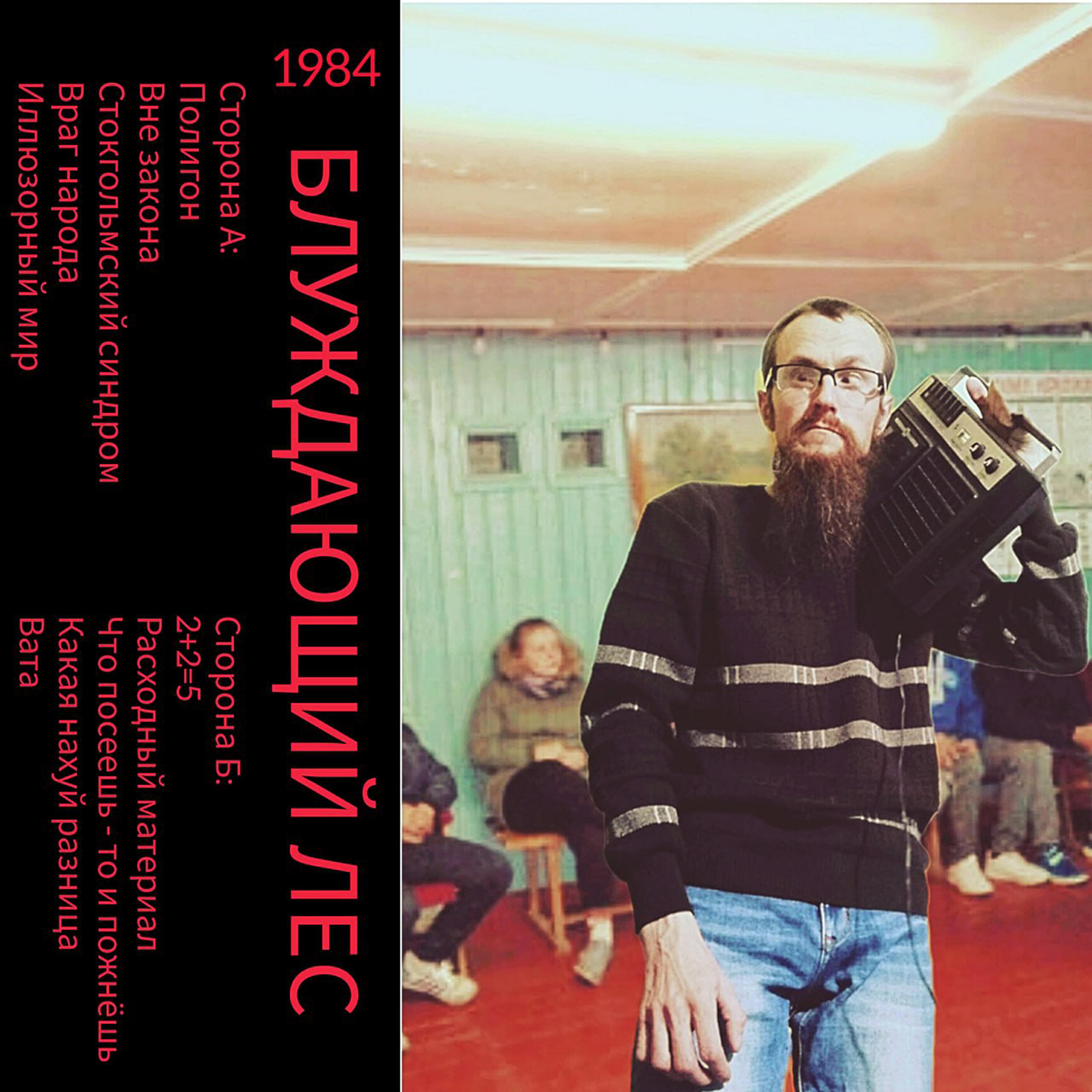 Релиз 1984 (Магнитоальбом)