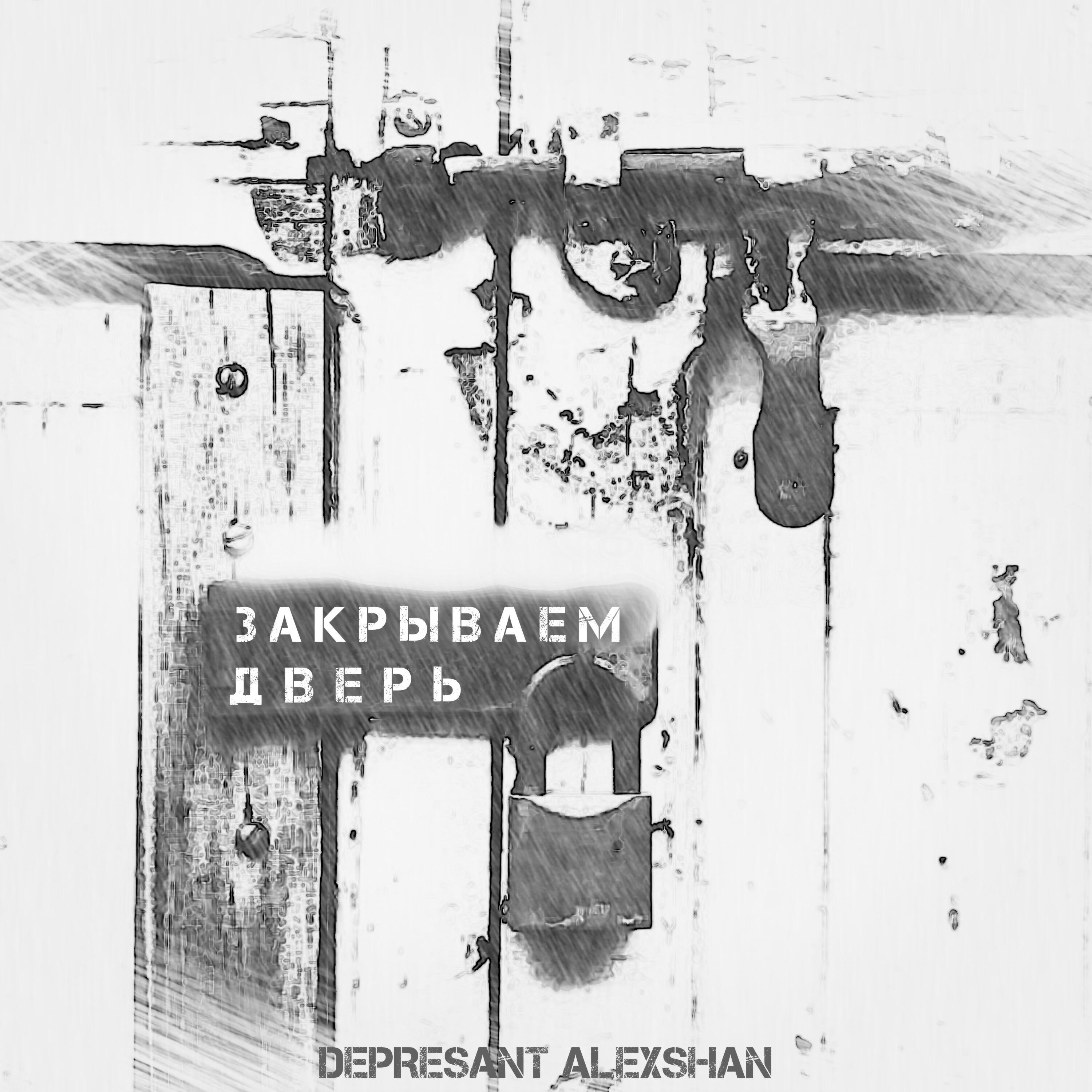 Релиз Закрываем дверь