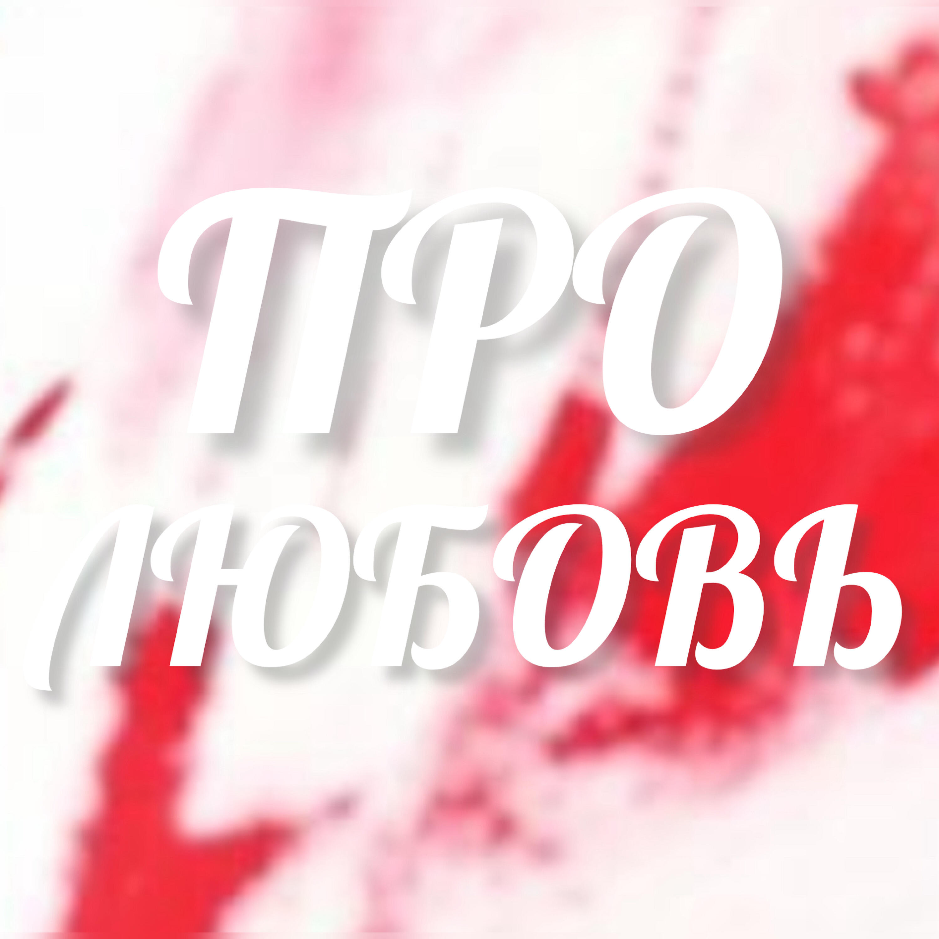 Релиз Про любовь