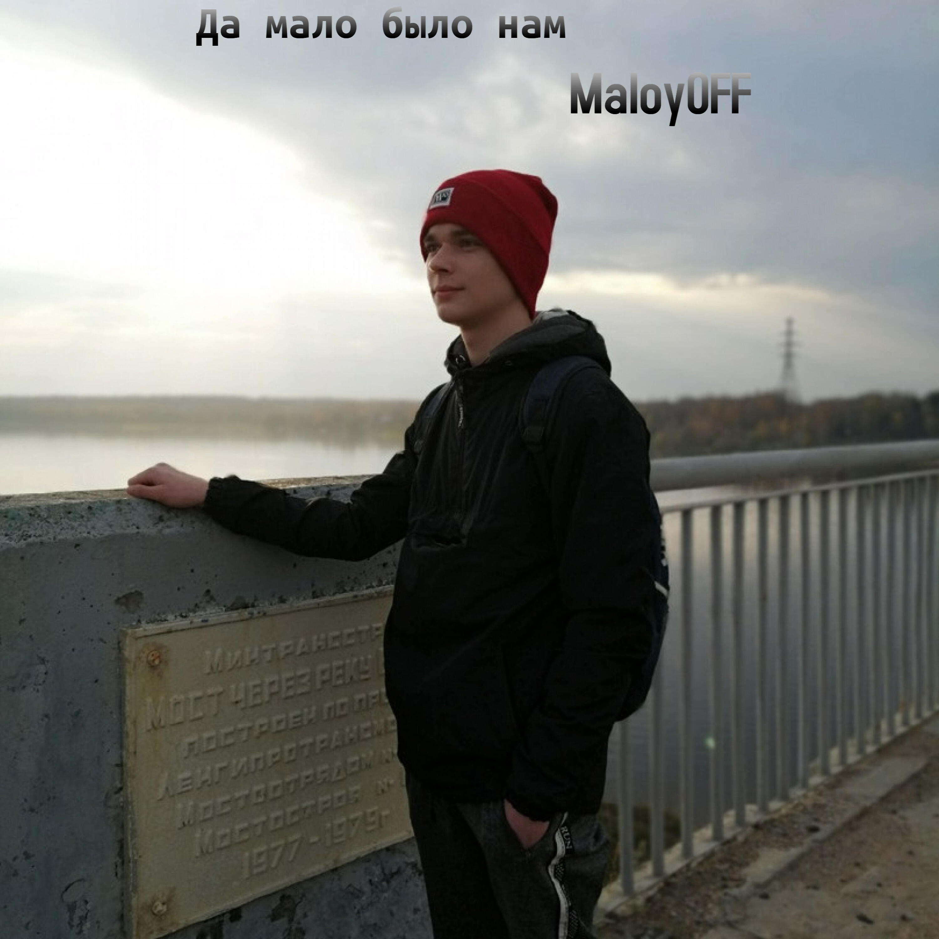 Релиз Да мало было нам